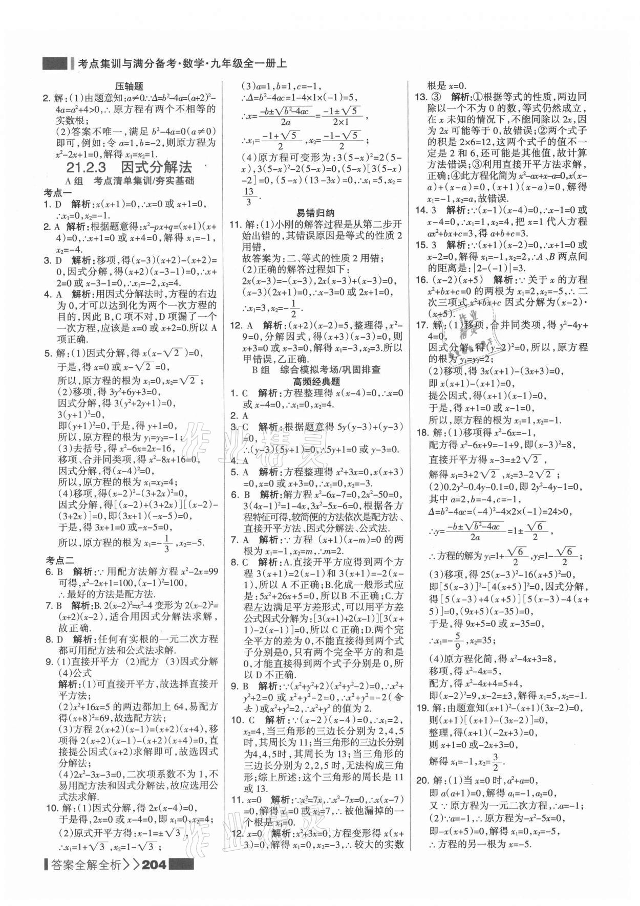 2021年考點集訓(xùn)與滿分備考九年級數(shù)學(xué)上冊人教版 第4頁