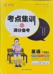 2021年考點(diǎn)集訓(xùn)與滿分備考三年級(jí)英語上冊(cè)人教版