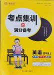 2021年考點(diǎn)集訓(xùn)與滿分備考四年級(jí)英語上冊(cè)人教版