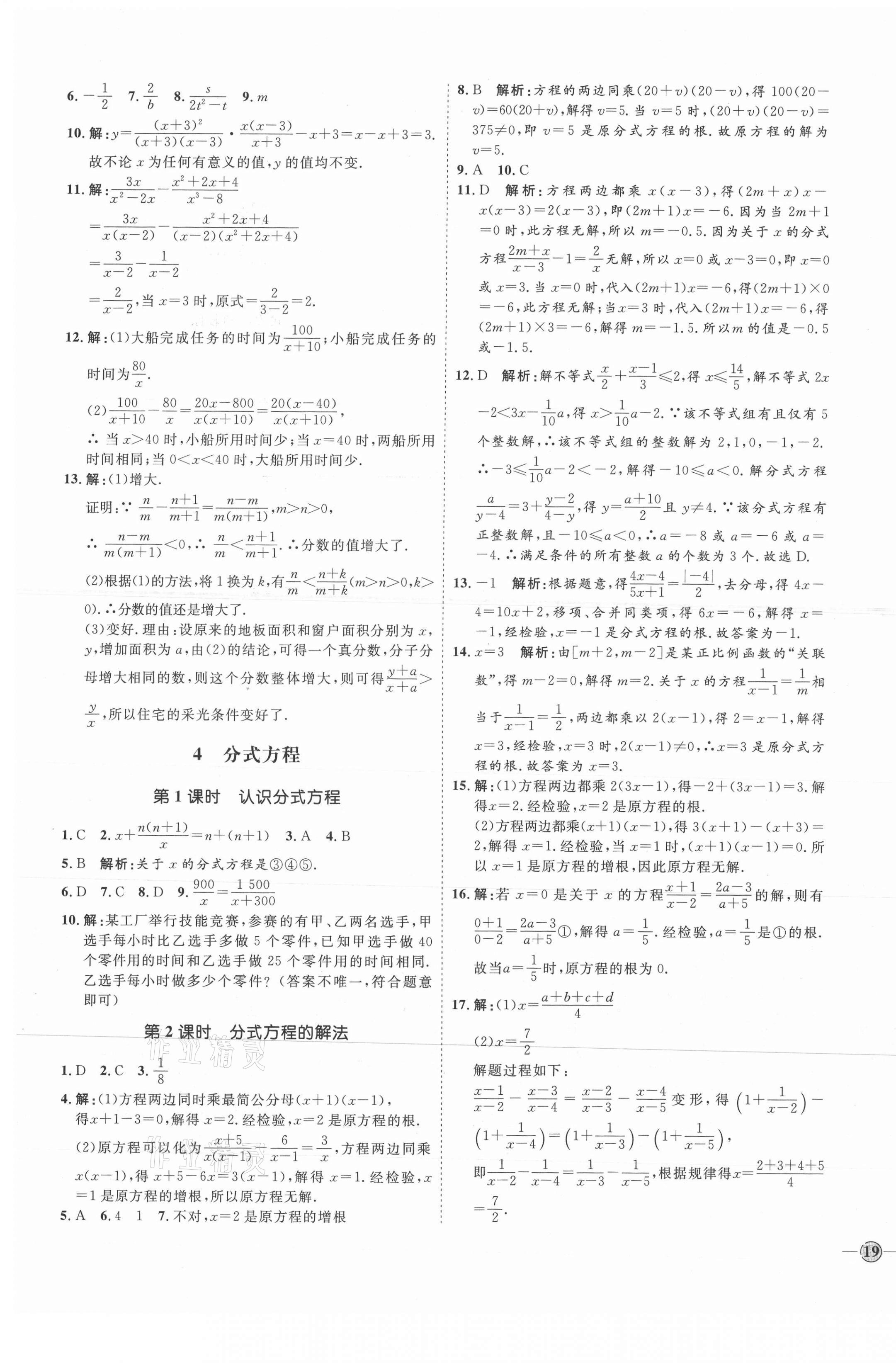 2021年优加学案课时通八年级数学上册鲁教版54制 参考答案第9页