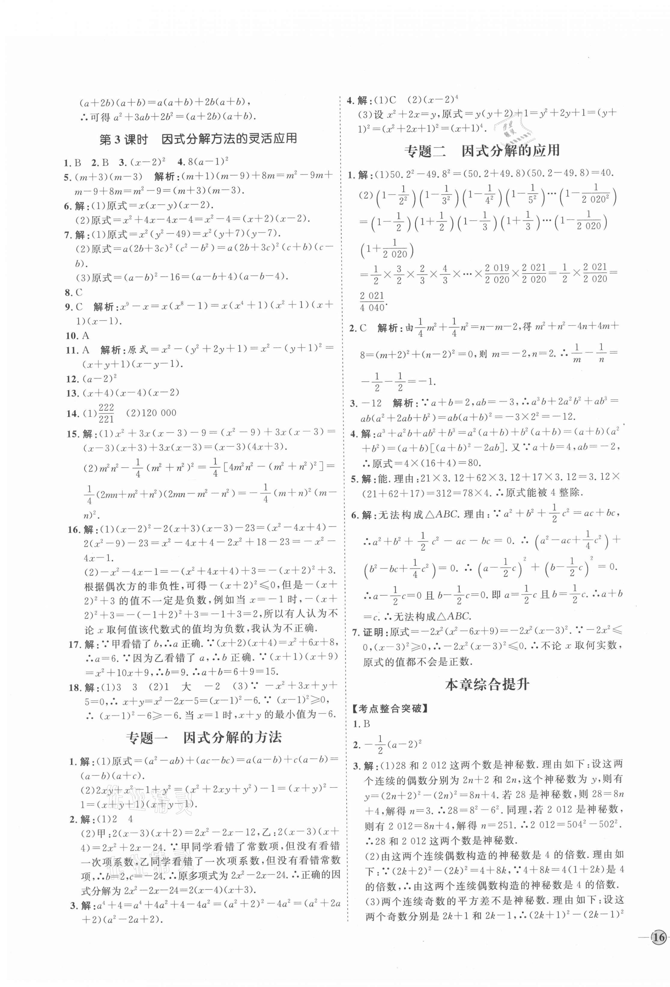 2021年优加学案课时通八年级数学上册鲁教版54制 参考答案第3页