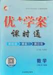 2021年優(yōu)加學(xué)案課時(shí)通八年級數(shù)學(xué)上冊魯教版54制