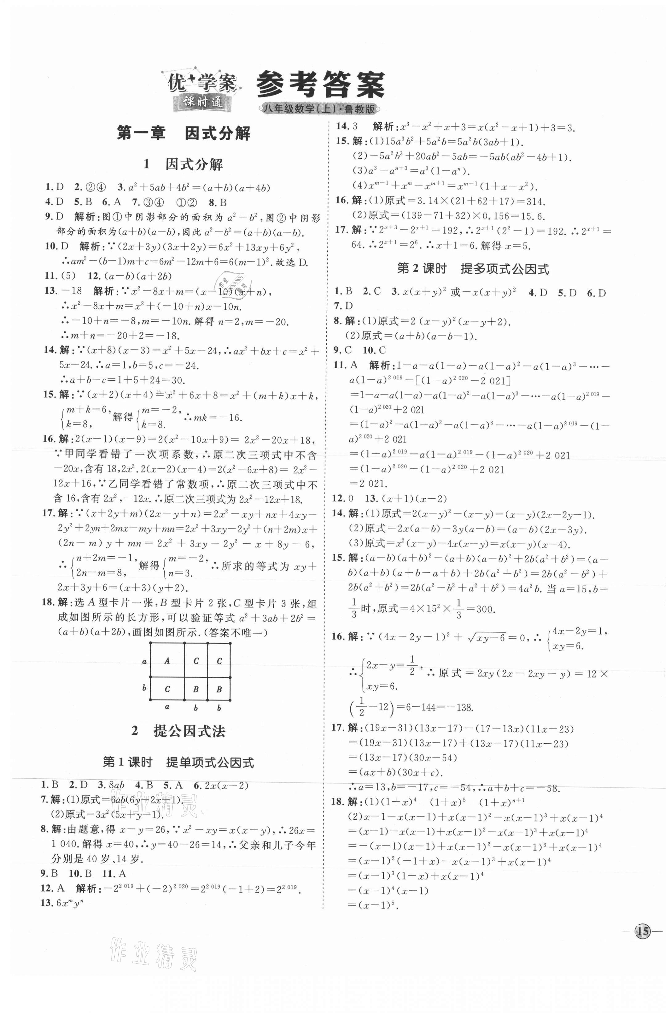 2021年優(yōu)加學(xué)案課時通八年級數(shù)學(xué)上冊魯教版54制 參考答案第1頁