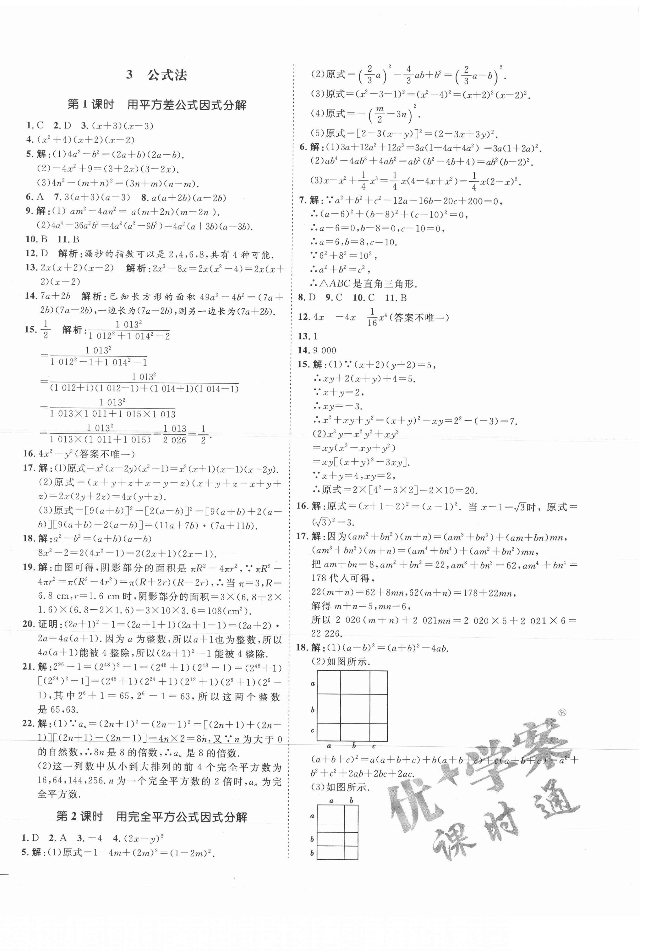 2021年优加学案课时通八年级数学上册鲁教版54制 参考答案第2页