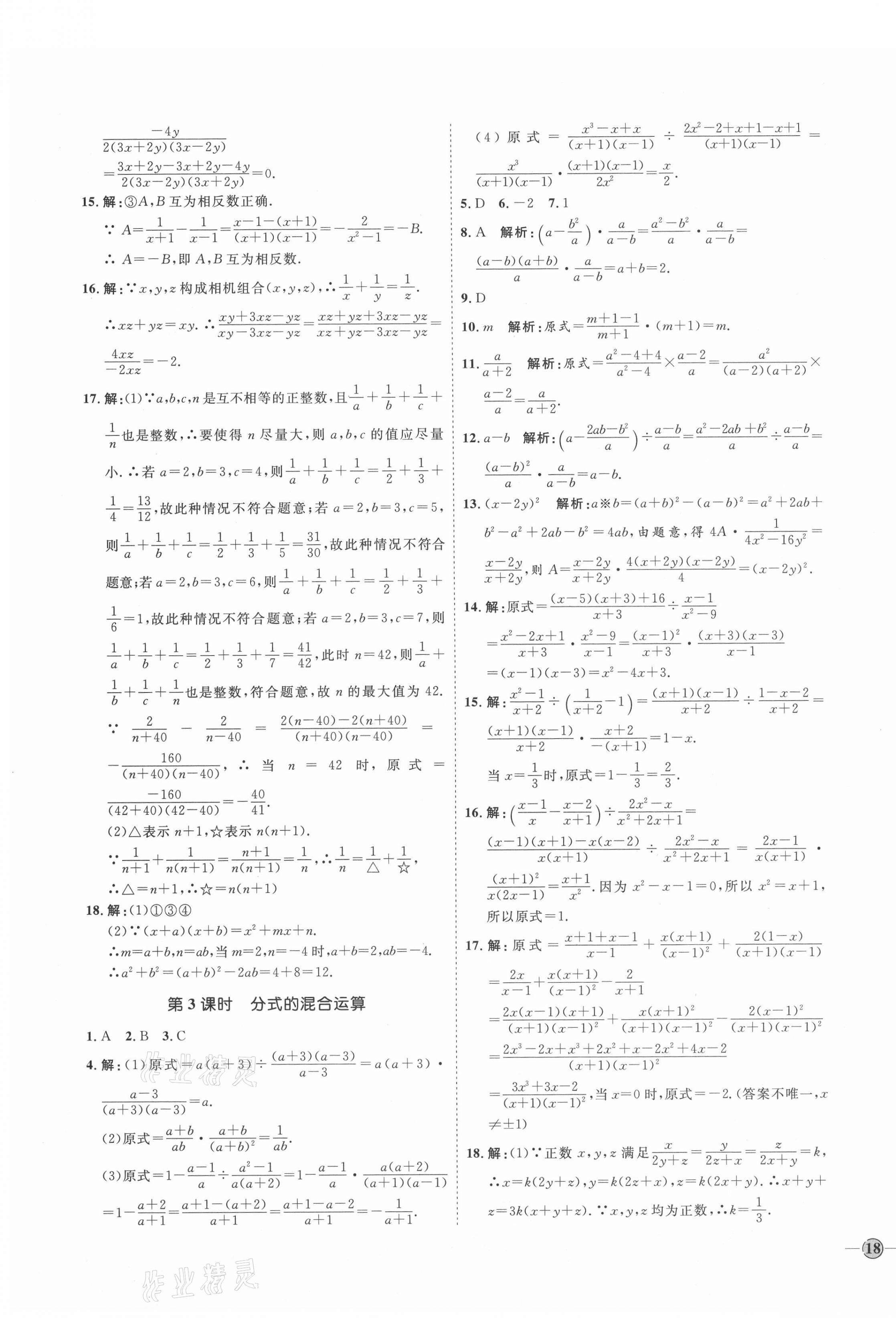 2021年優(yōu)加學(xué)案課時(shí)通八年級(jí)數(shù)學(xué)上冊(cè)魯教版54制 參考答案第7頁