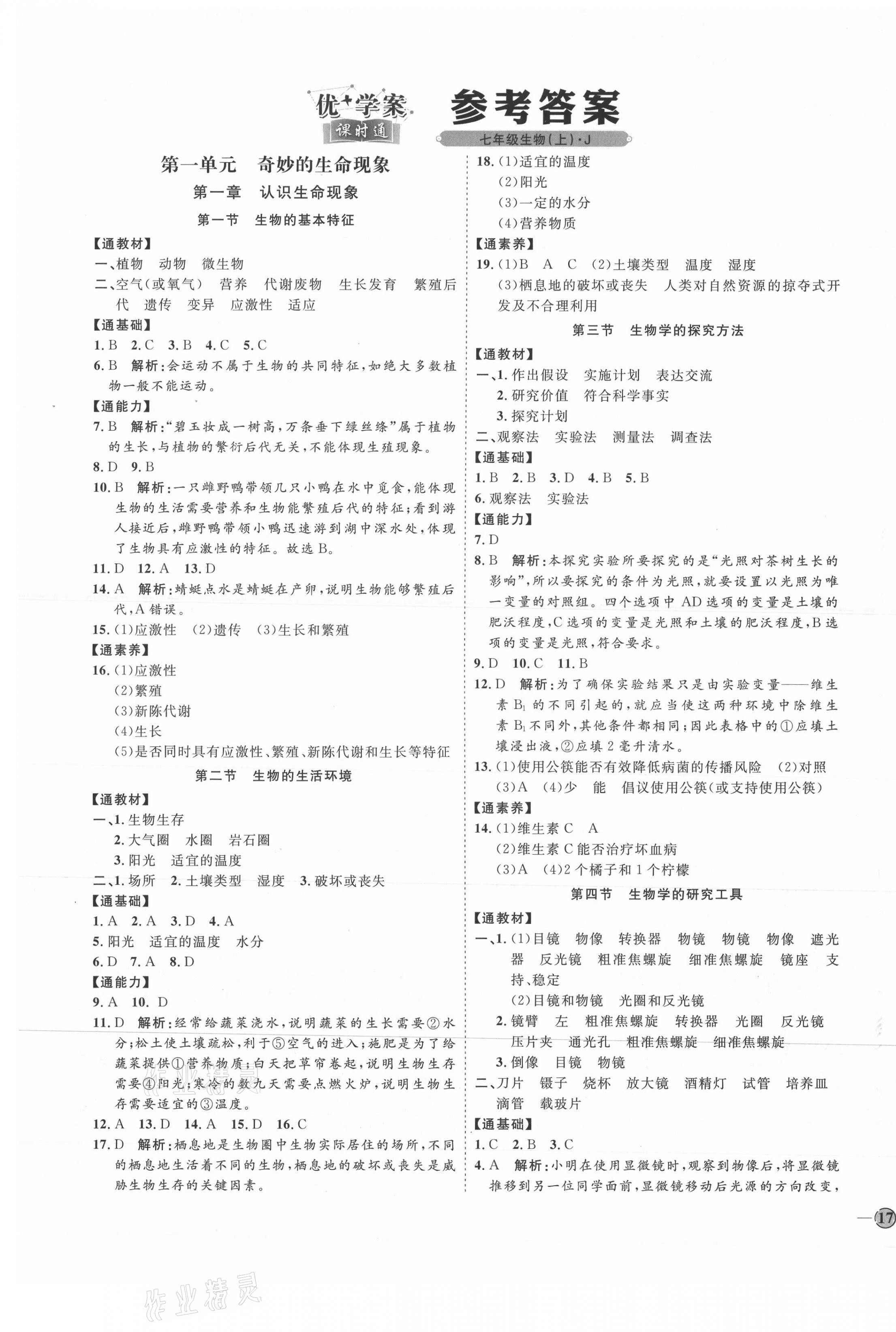 2021年优加学案课时通七年级生物上册济南版 参考答案第1页