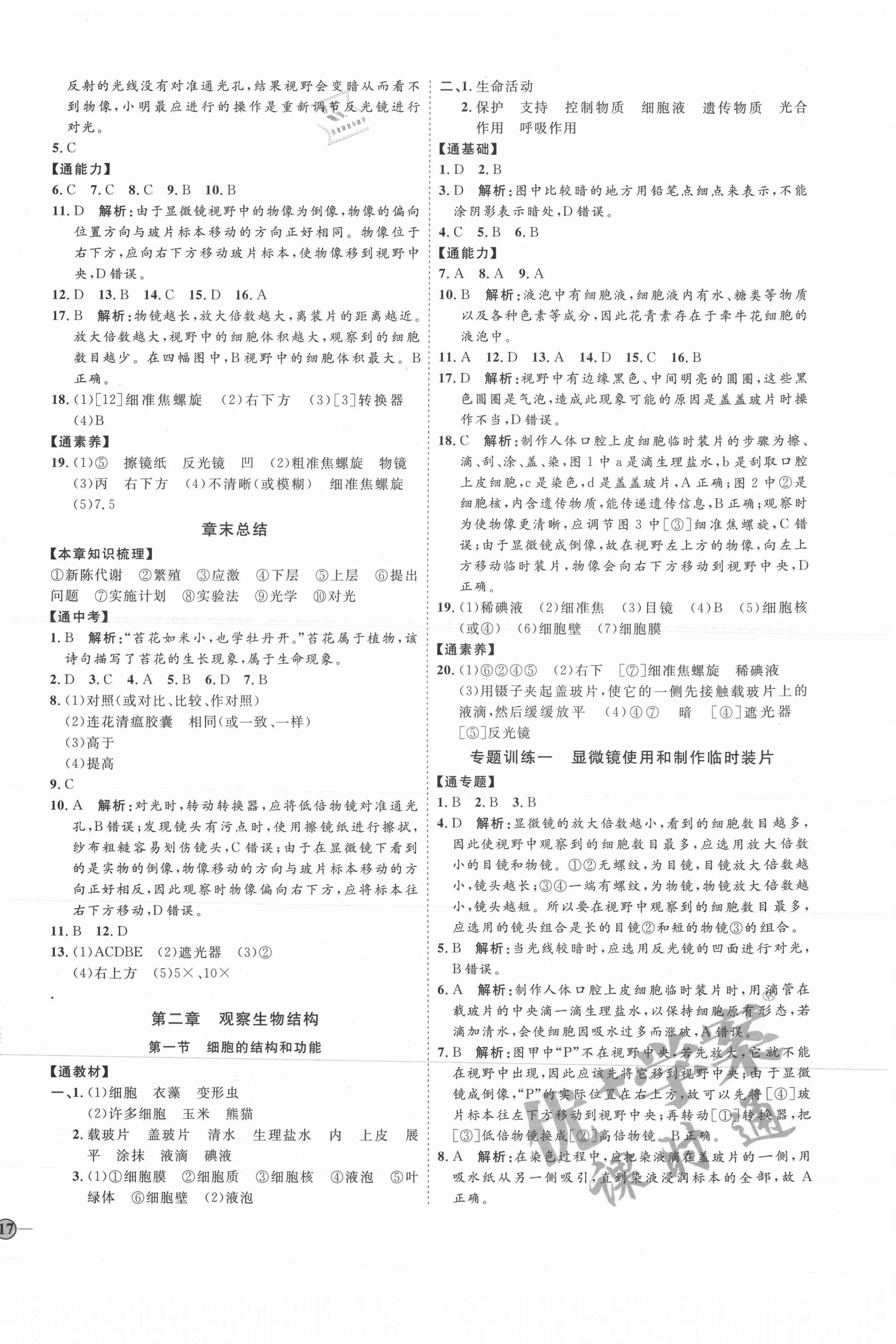 2021年優(yōu)加學(xué)案課時(shí)通七年級(jí)生物上冊(cè)濟(jì)南版 參考答案第2頁