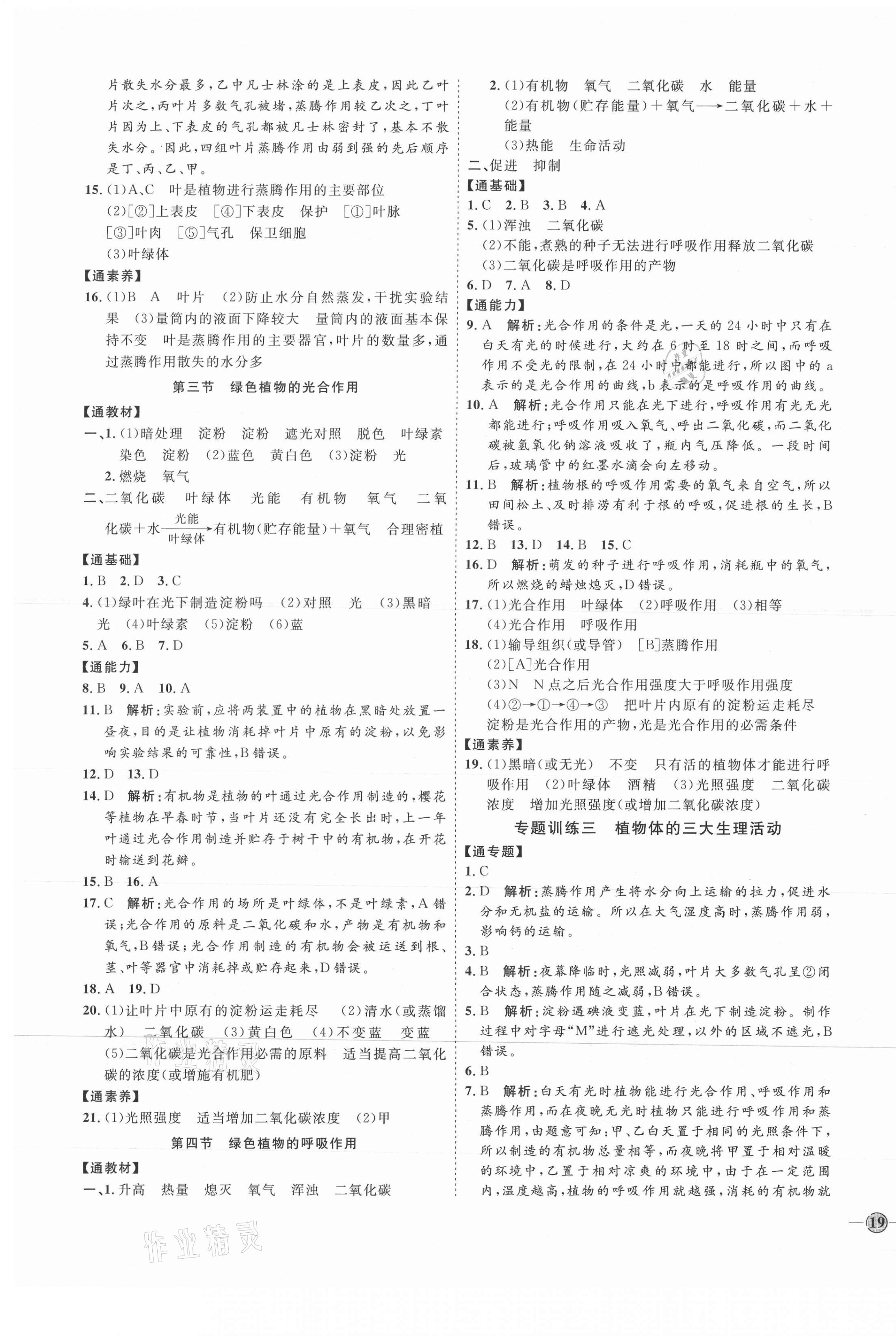 2021年优加学案课时通七年级生物上册济南版 参考答案第5页