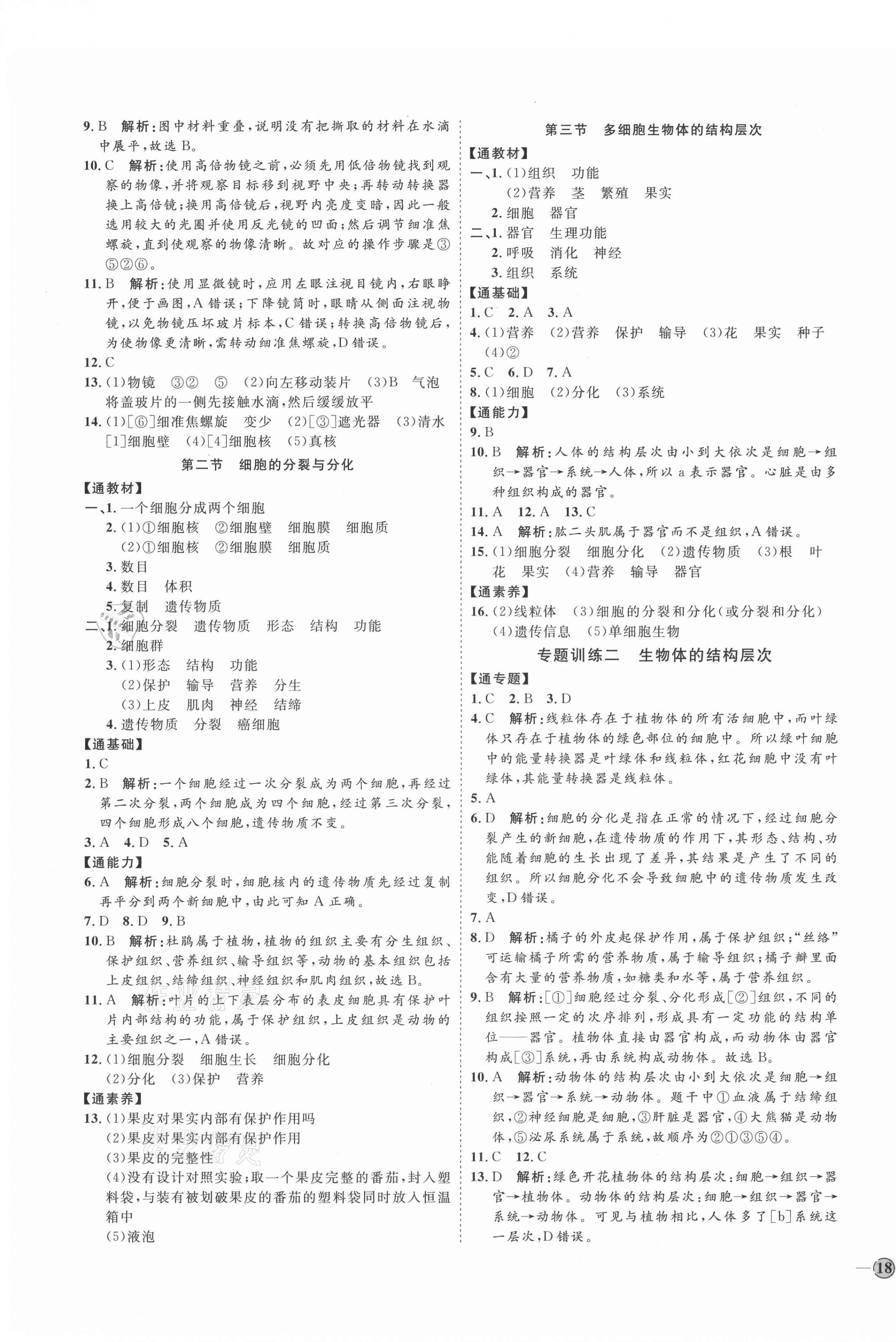 2021年优加学案课时通七年级生物上册济南版 参考答案第3页