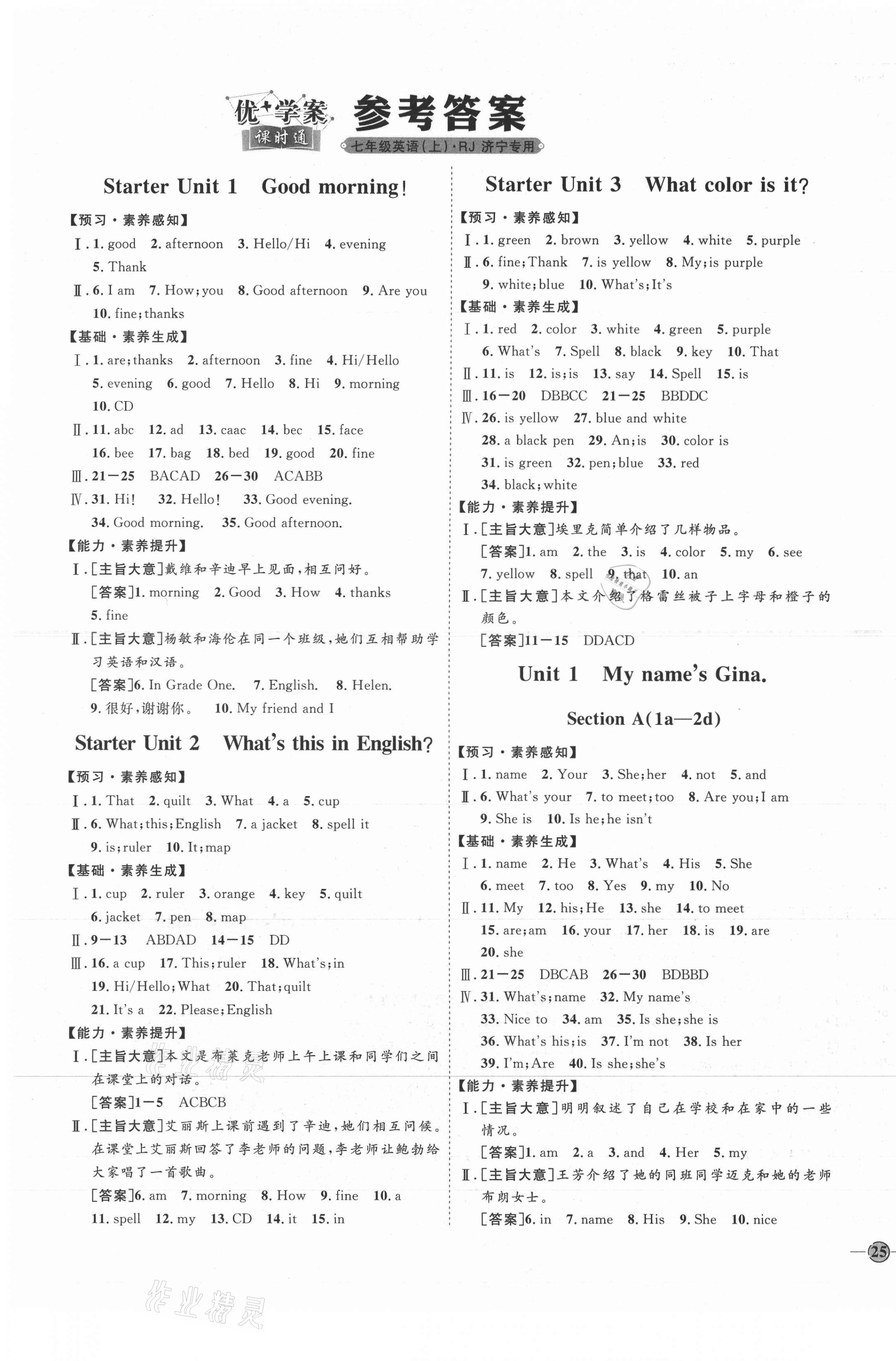 2021年優(yōu)加學案課時通七年級英語上冊人教版濟寧專版 參考答案第1頁