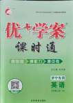 2021年優(yōu)加學案課時通七年級英語上冊人教版濟寧專版