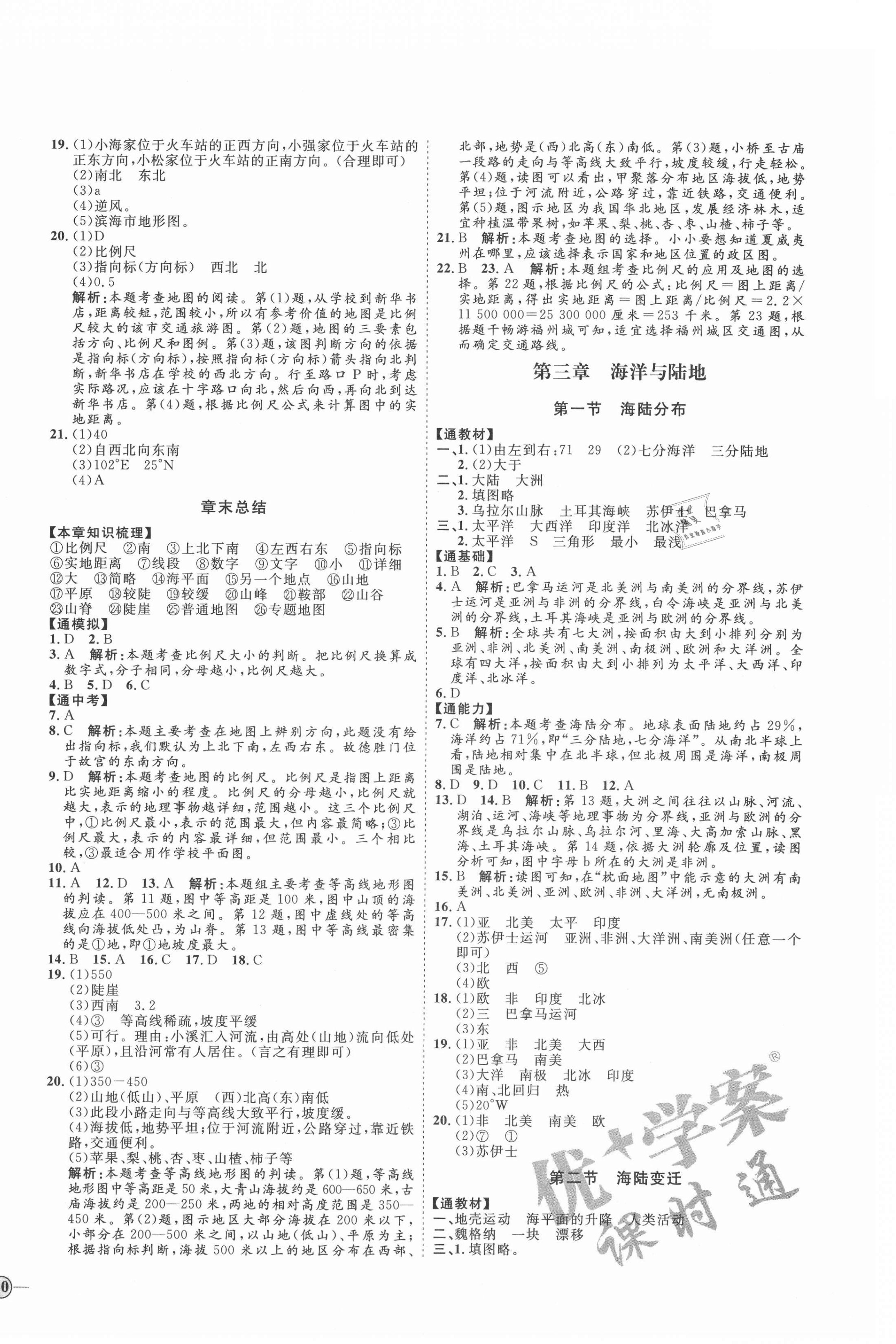 2021年优加学案课时通七年级地理上册商务星球版X版 参考答案第4页