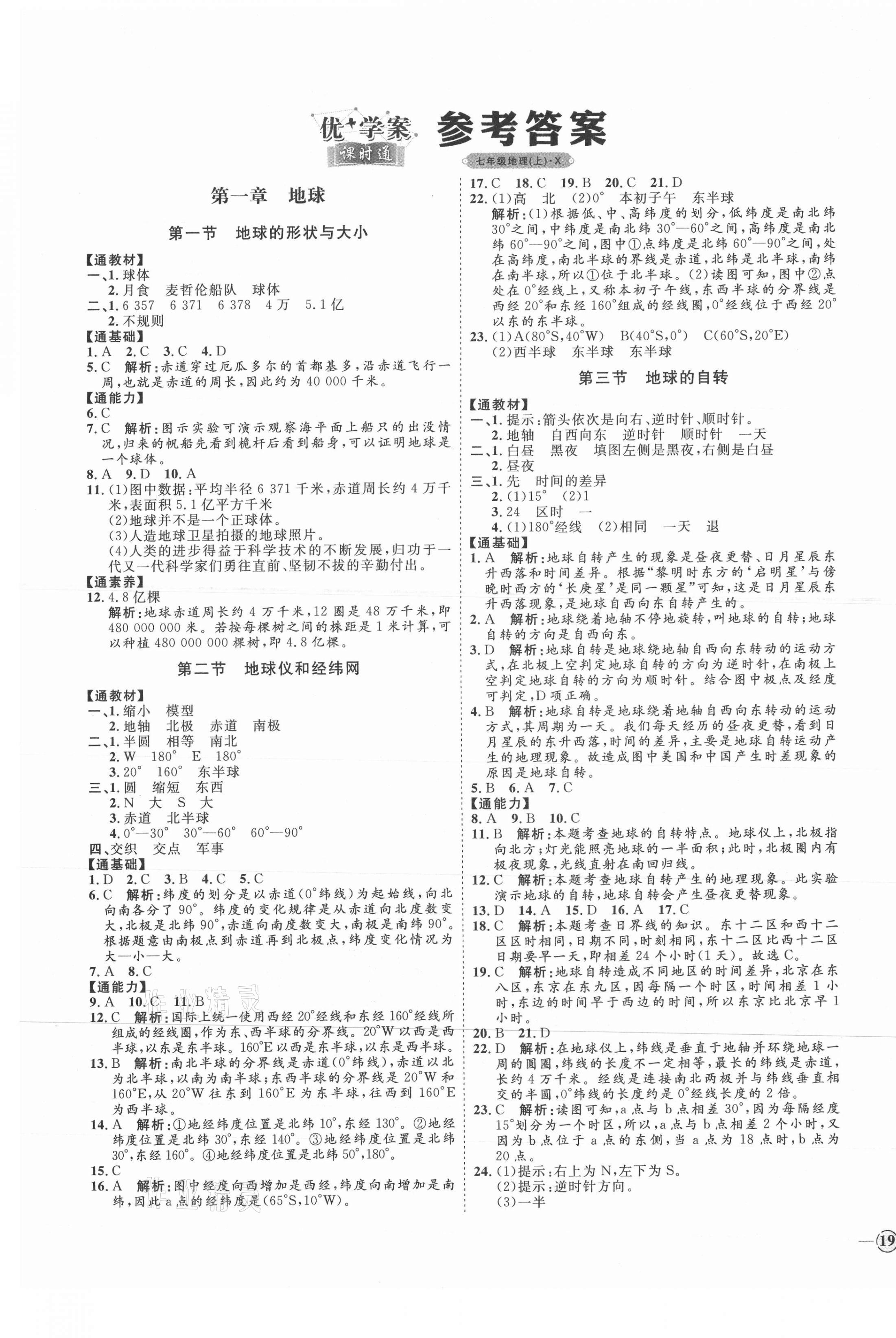 2021年优加学案课时通七年级地理上册商务星球版X版 参考答案第1页