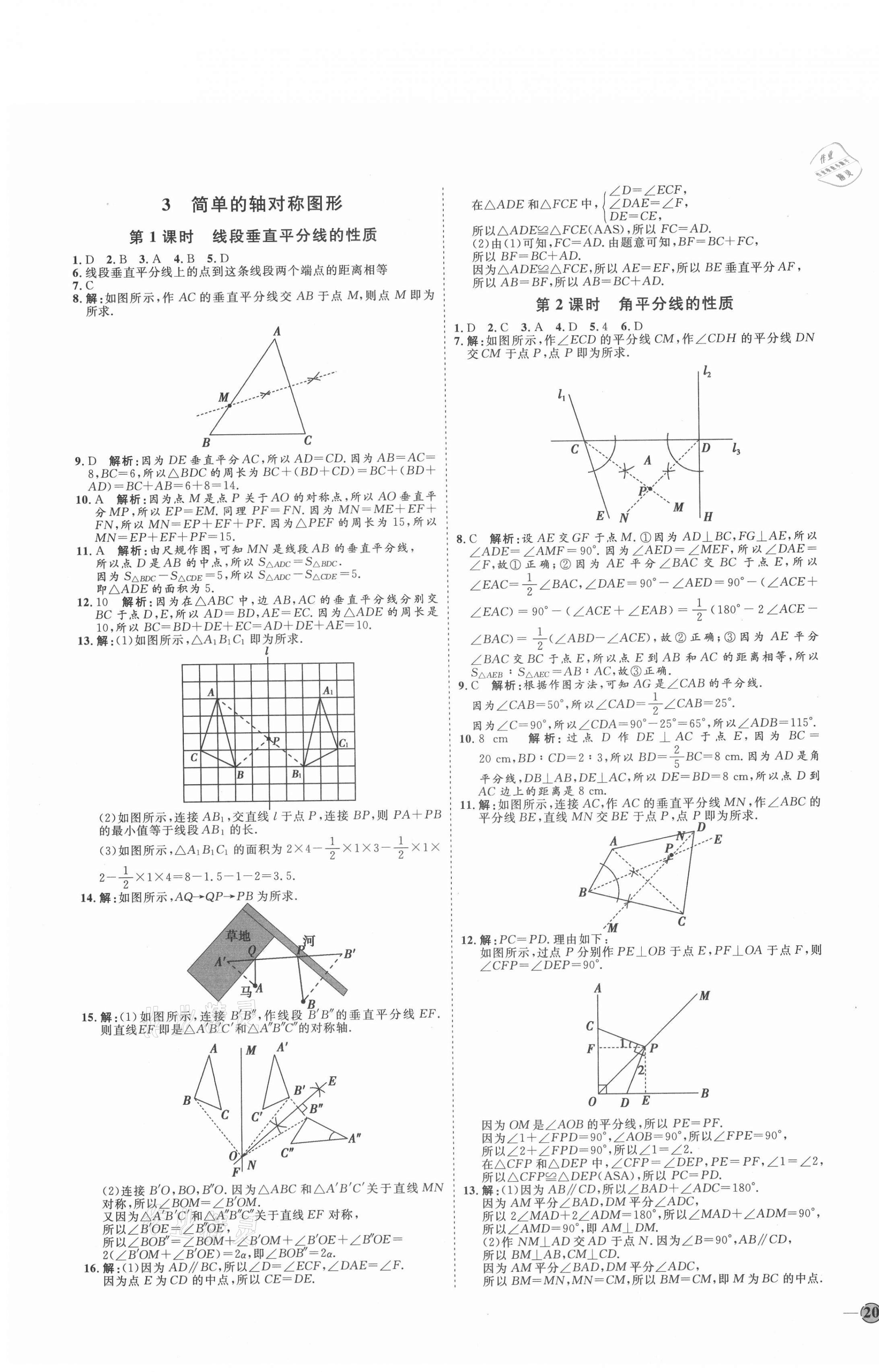 2021年優(yōu)加學案課時通七年級數(shù)學上冊魯教版54制 參考答案第7頁