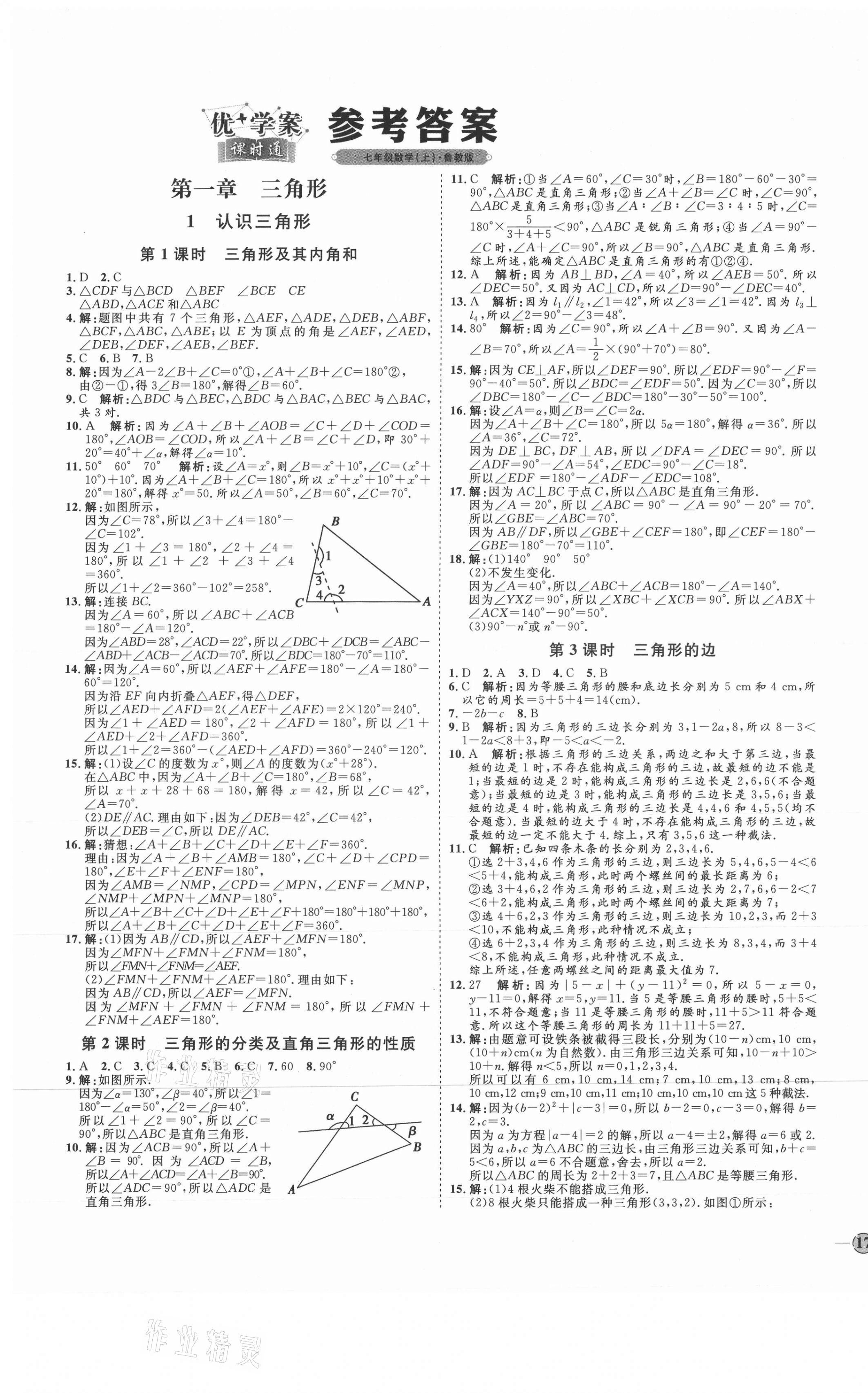 2021年优加学案课时通七年级数学上册鲁教版54制 参考答案第1页