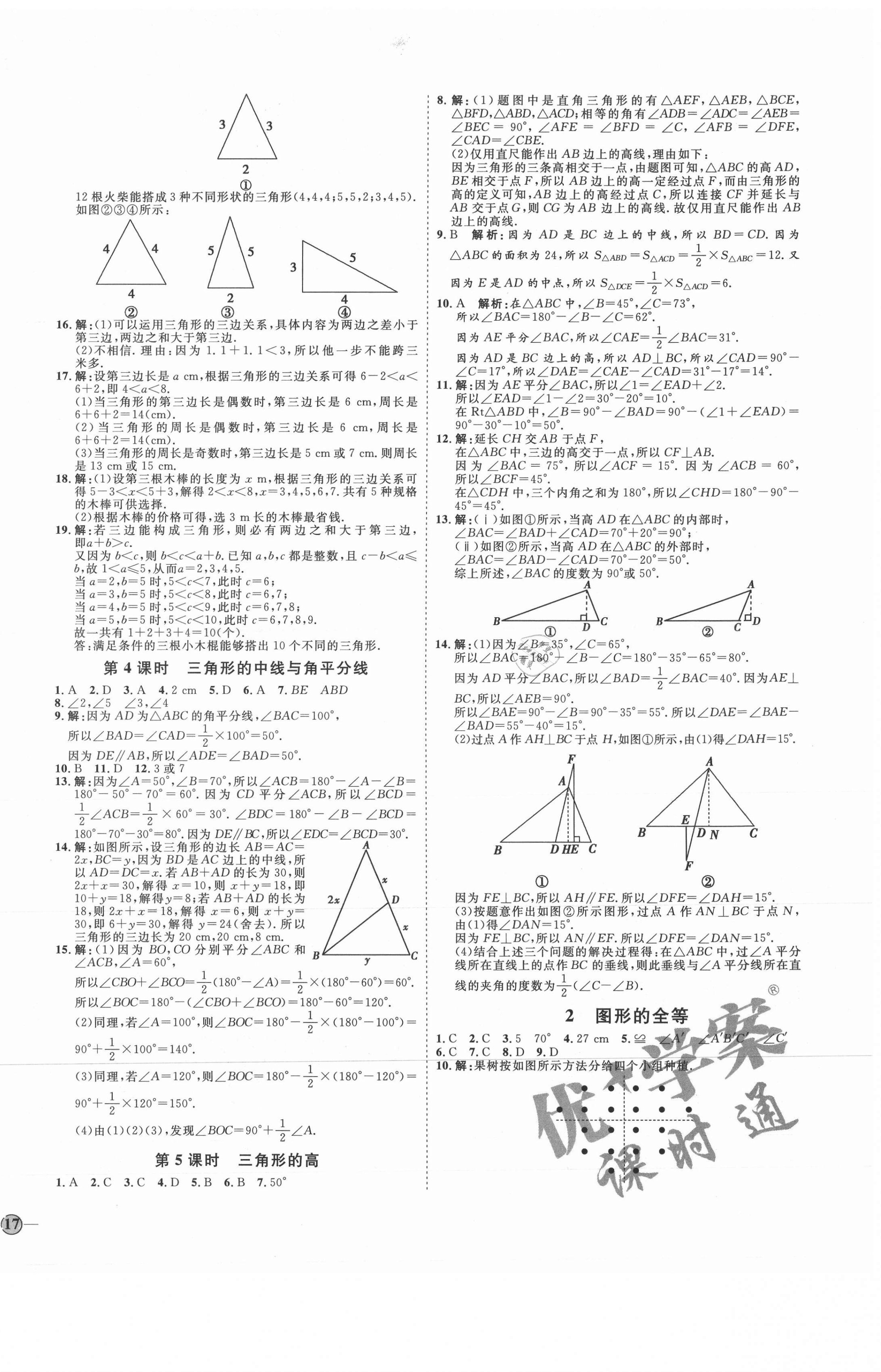 2021年优加学案课时通七年级数学上册鲁教版54制 参考答案第2页