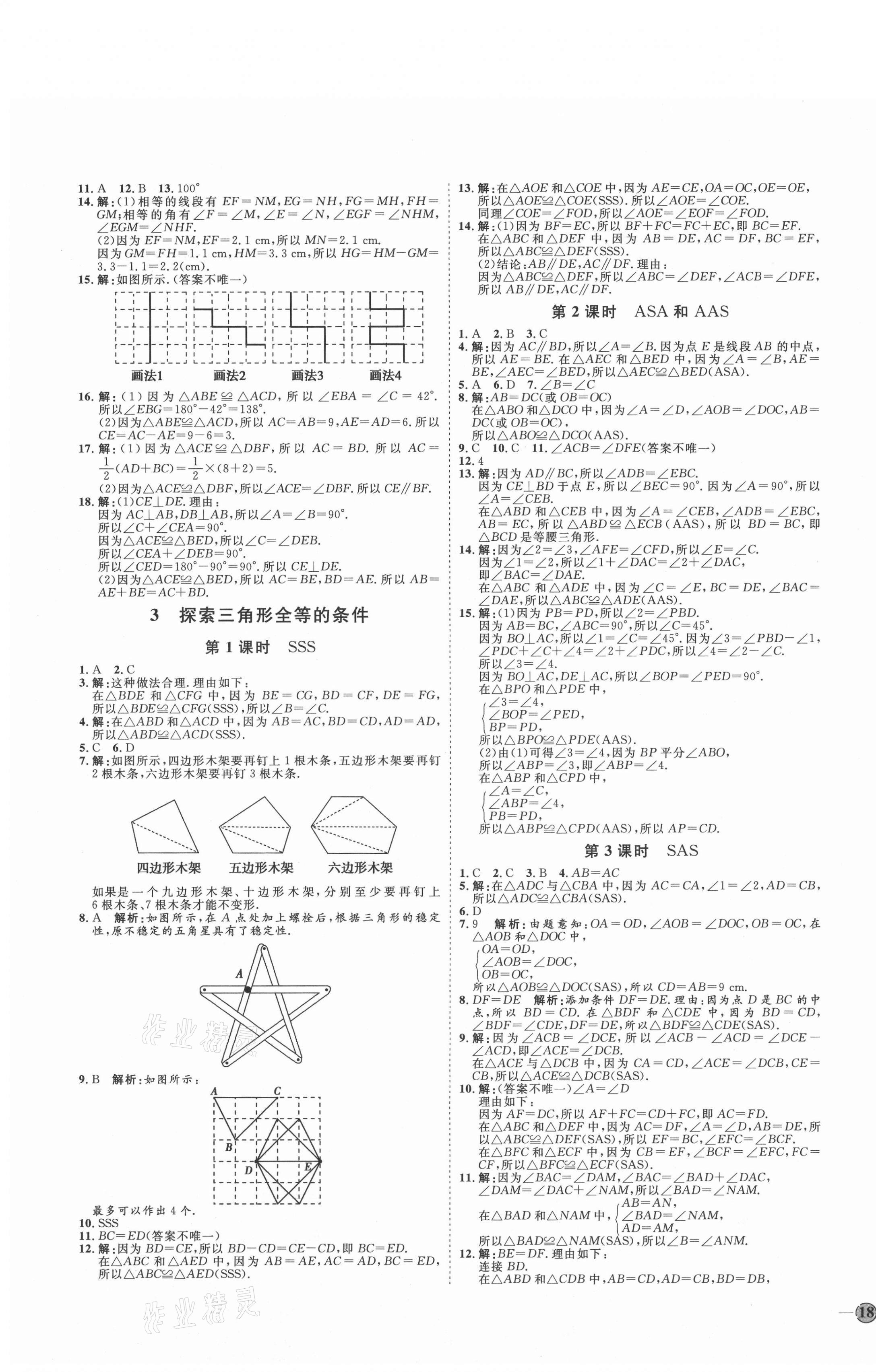 2021年優(yōu)加學(xué)案課時(shí)通七年級(jí)數(shù)學(xué)上冊(cè)魯教版54制 參考答案第3頁(yè)