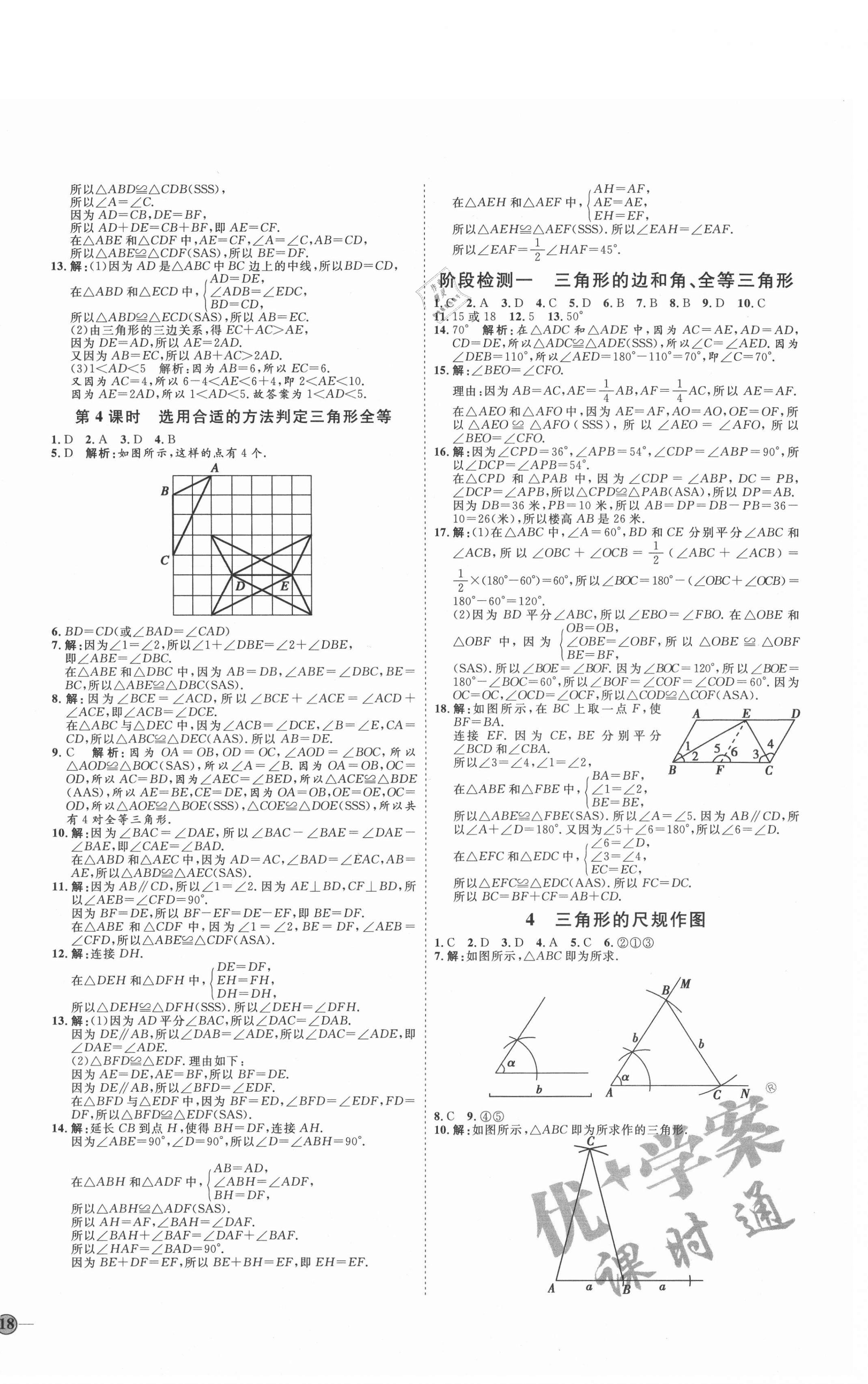 2021年优加学案课时通七年级数学上册鲁教版54制 参考答案第4页