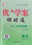 2021年優(yōu)加學(xué)案課時(shí)通七年級(jí)數(shù)學(xué)上冊(cè)魯教版54制