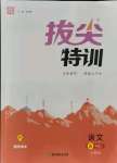 2021年拔尖特訓(xùn)五年級(jí)語文上冊人教版