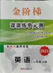 2021年金阶梯课课练单元测八年级英语上册人教版