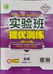 2021年實(shí)驗(yàn)班提優(yōu)訓(xùn)練七年級英語上冊外研版