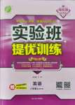 2021年實(shí)驗(yàn)班提優(yōu)訓(xùn)練八年級(jí)英語(yǔ)上冊(cè)外研版