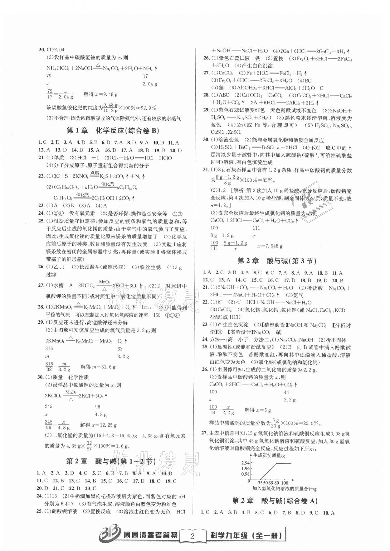 2021年周周清检测九年级科学全一册华师大版 参考答案第2页