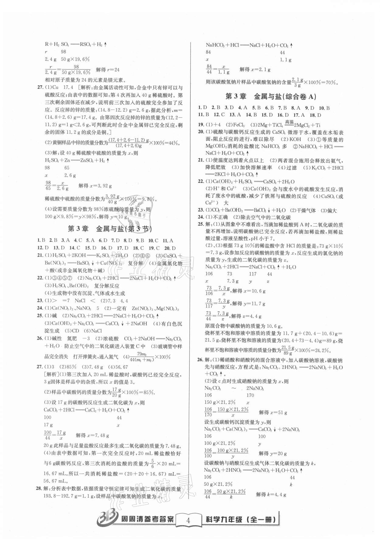 2021年周周清检测九年级科学全一册华师大版 参考答案第4页