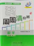 2021年周周清檢測九年級數(shù)學全一冊浙教版