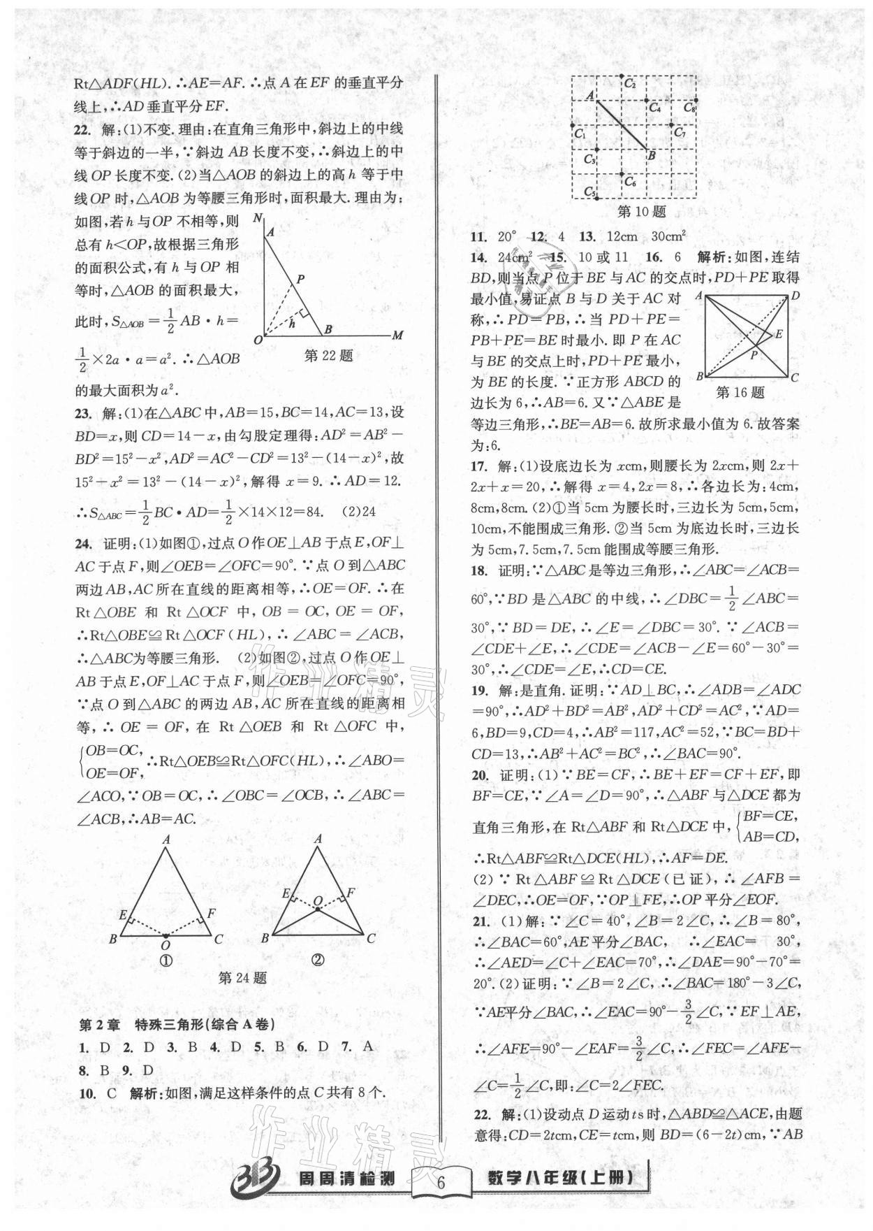 2021年周周清檢測(cè)八年級(jí)數(shù)學(xué)上冊(cè)浙教版 參考答案第6頁