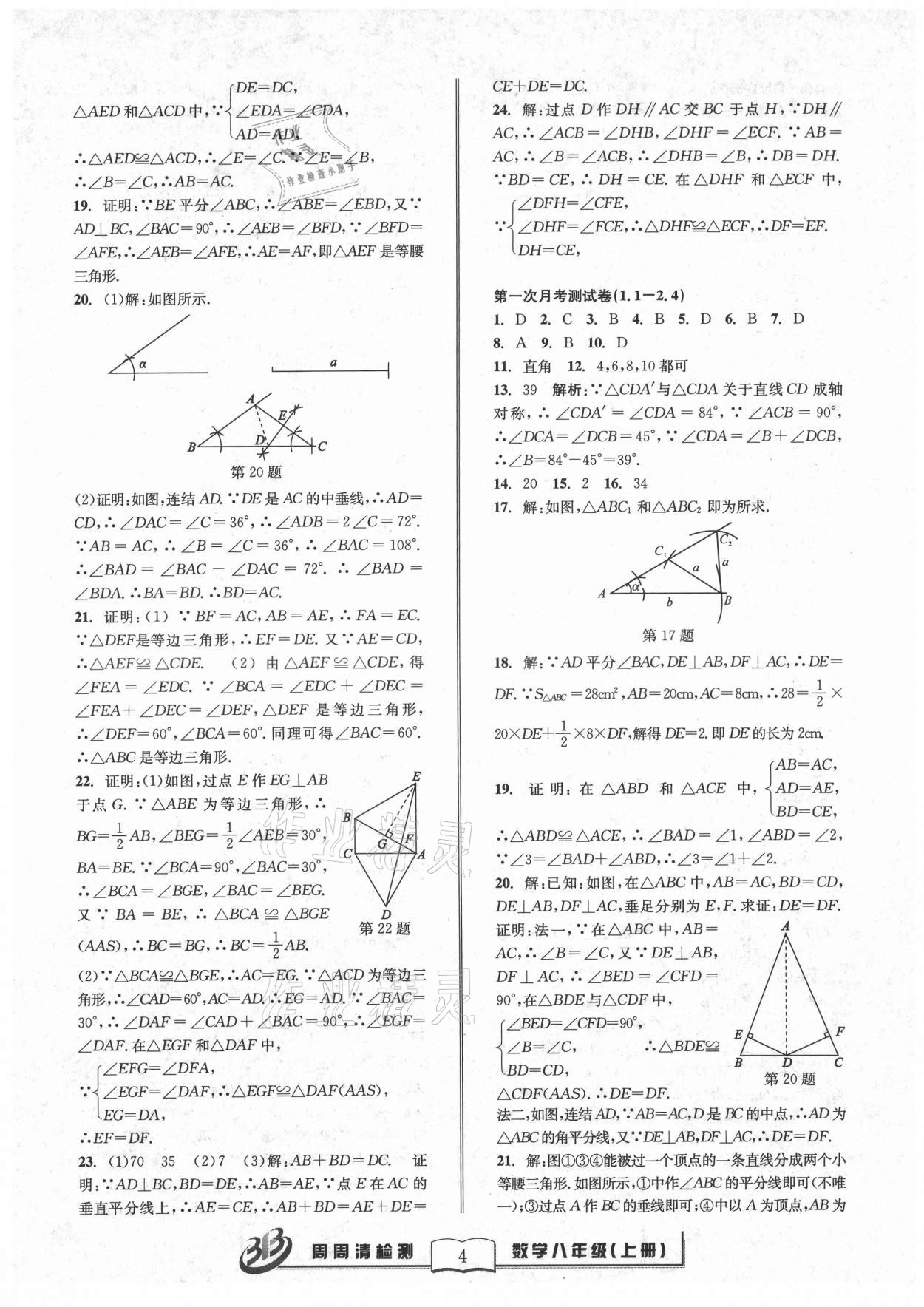 2021年周周清檢測(cè)八年級(jí)數(shù)學(xué)上冊(cè)浙教版 參考答案第4頁(yè)