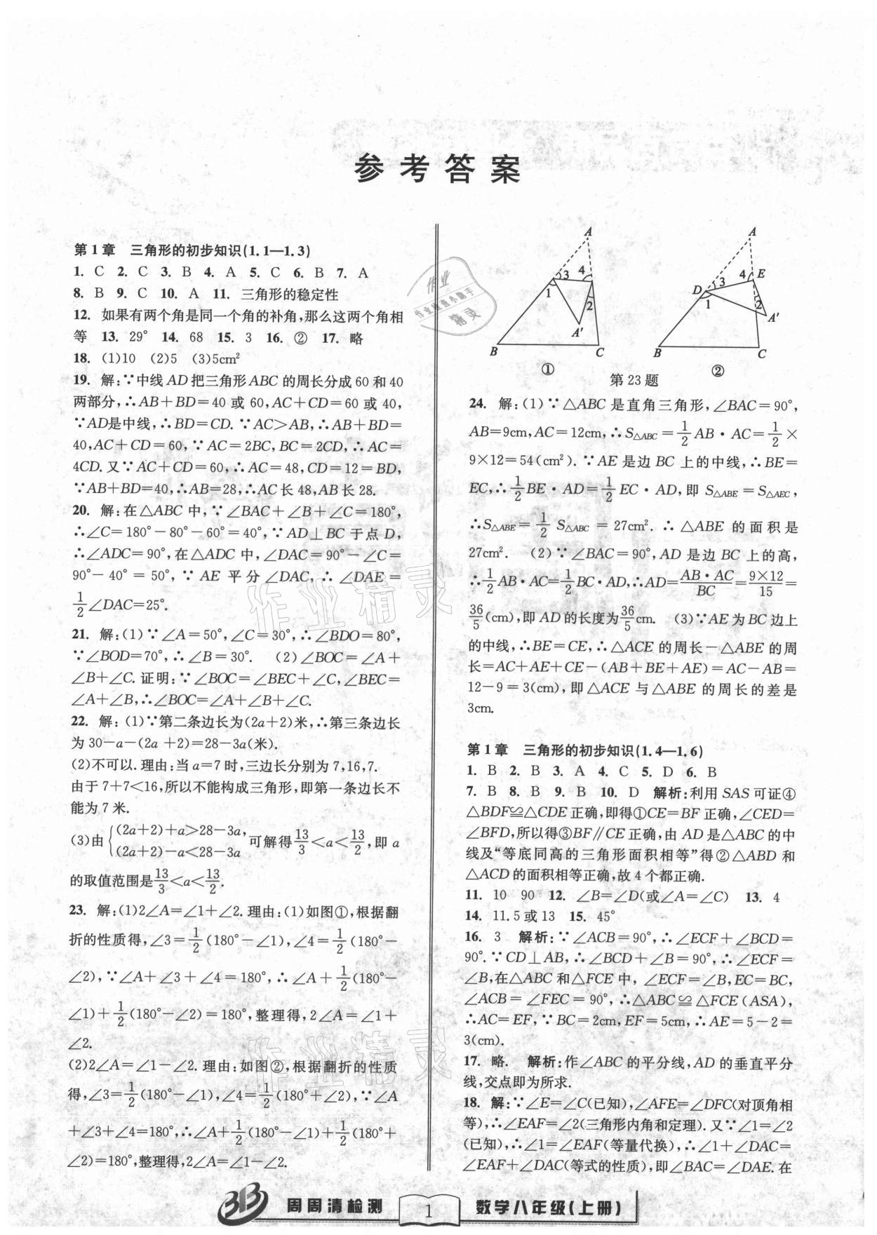 2021年周周清檢測八年級數(shù)學(xué)上冊浙教版 參考答案第1頁