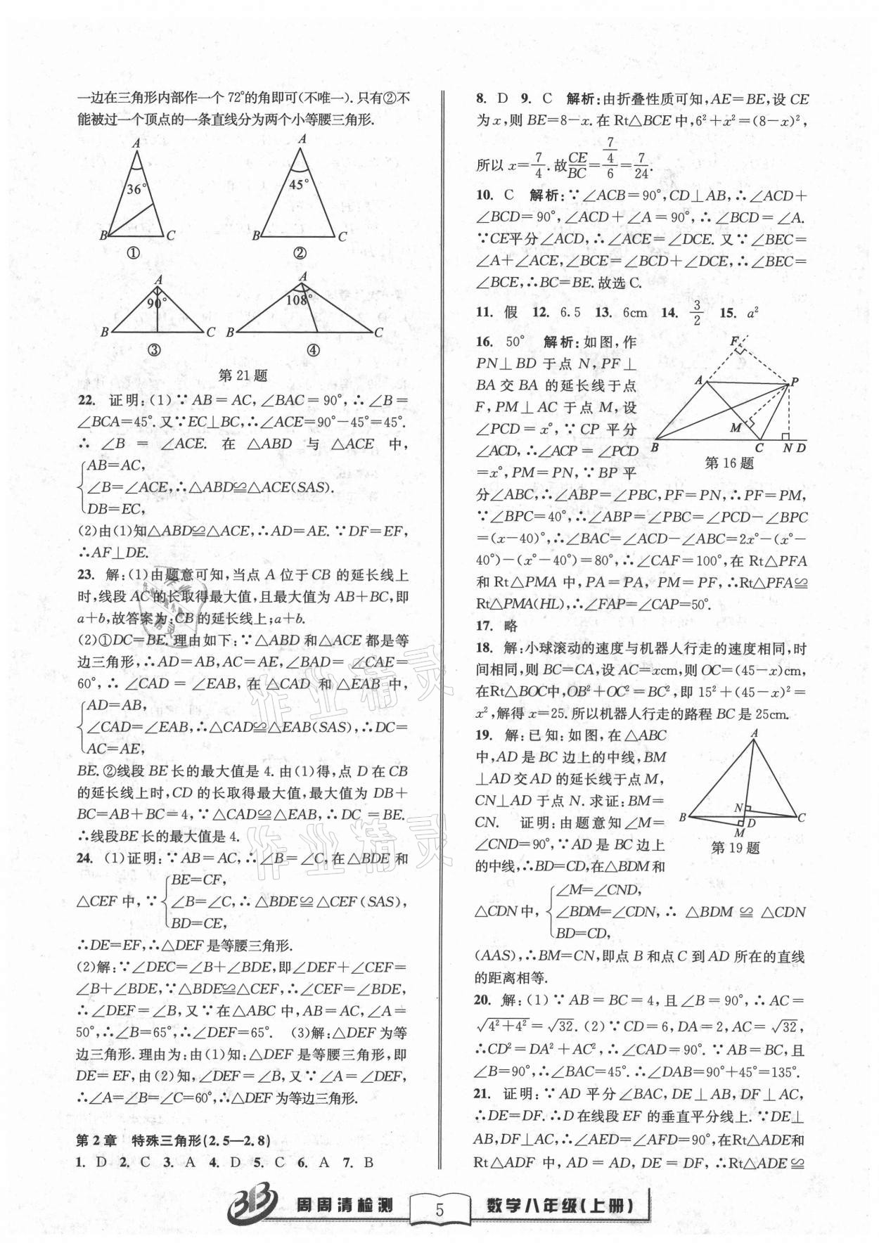 2021年周周清檢測(cè)八年級(jí)數(shù)學(xué)上冊(cè)浙教版 參考答案第5頁(yè)