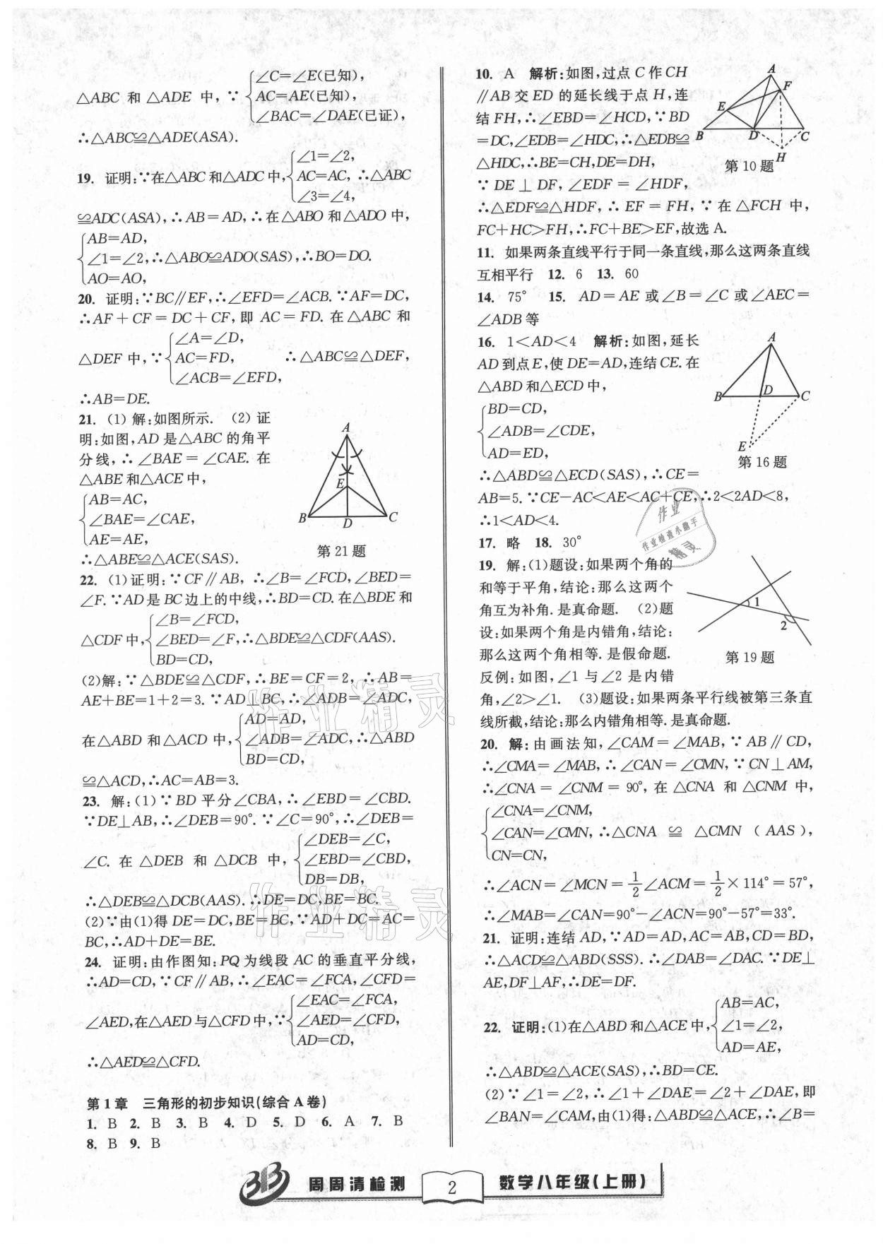 2021年周周清檢測(cè)八年級(jí)數(shù)學(xué)上冊(cè)浙教版 參考答案第2頁(yè)