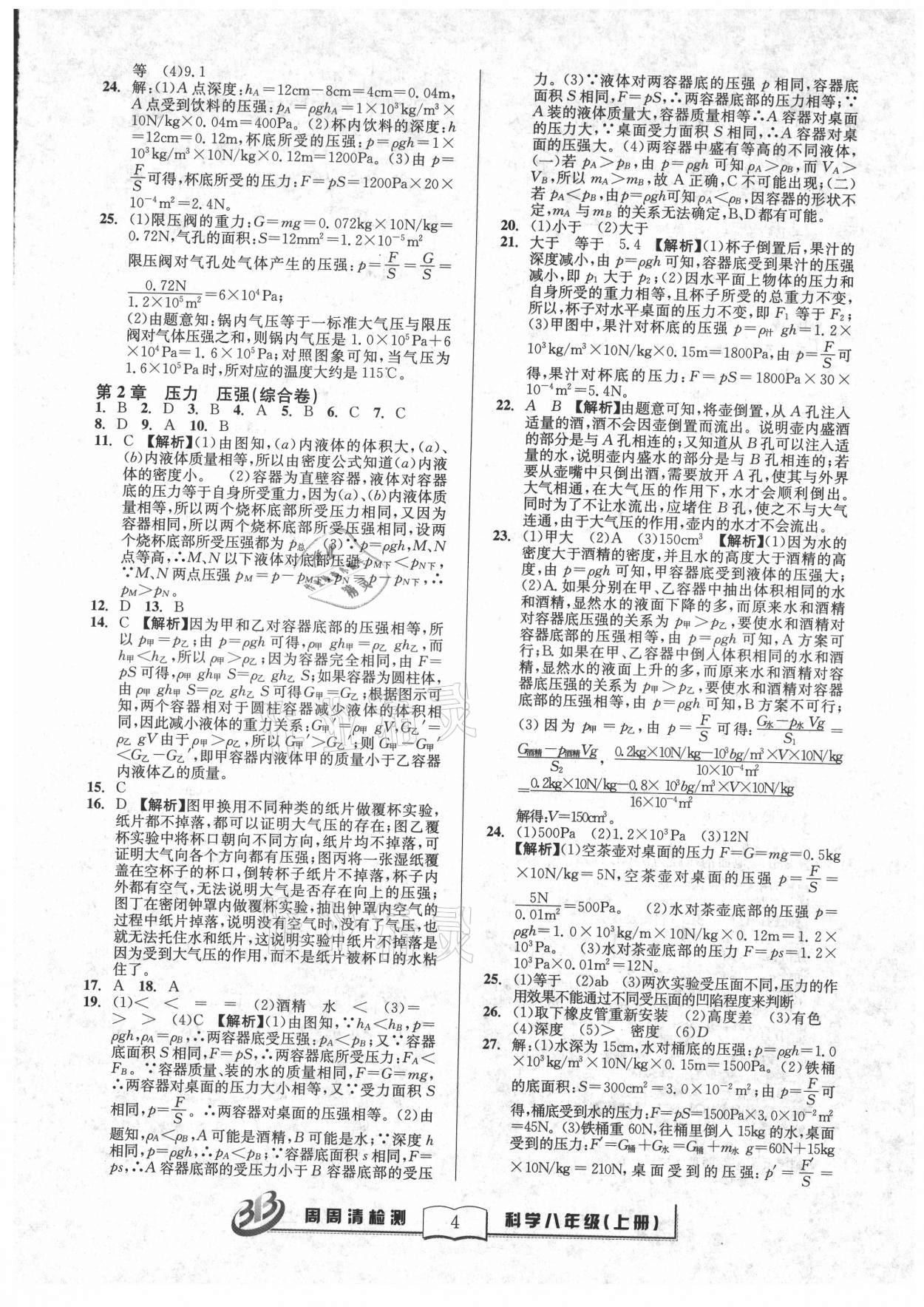 2021年周周清檢測(cè)八年級(jí)科學(xué)上冊(cè)華師大版 參考答案第4頁(yè)