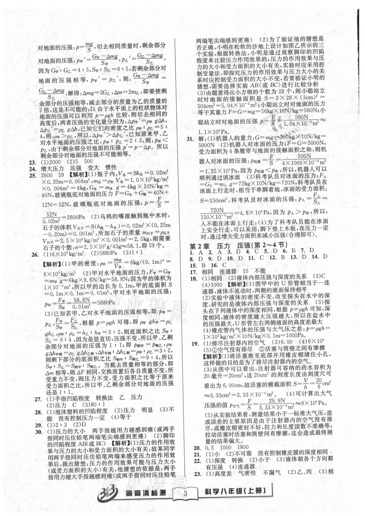 2021年周周清檢測八年級科學上冊華師大版 參考答案第3頁