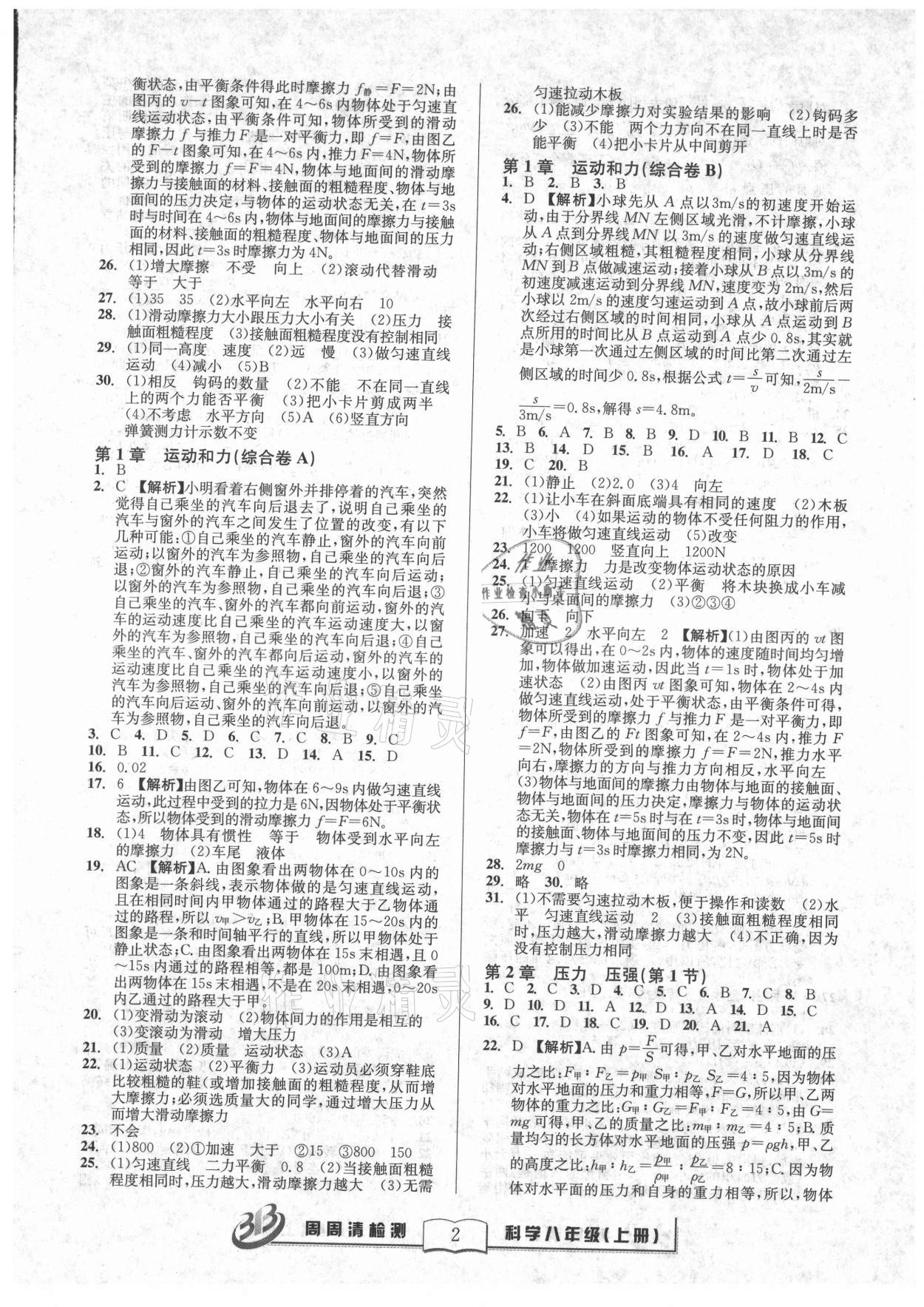 2021年周周清檢測八年級科學(xué)上冊華師大版 參考答案第2頁