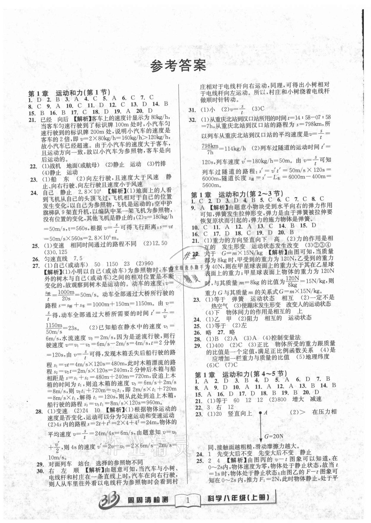 2021年周周清檢測八年級科學上冊華師大版 參考答案第1頁