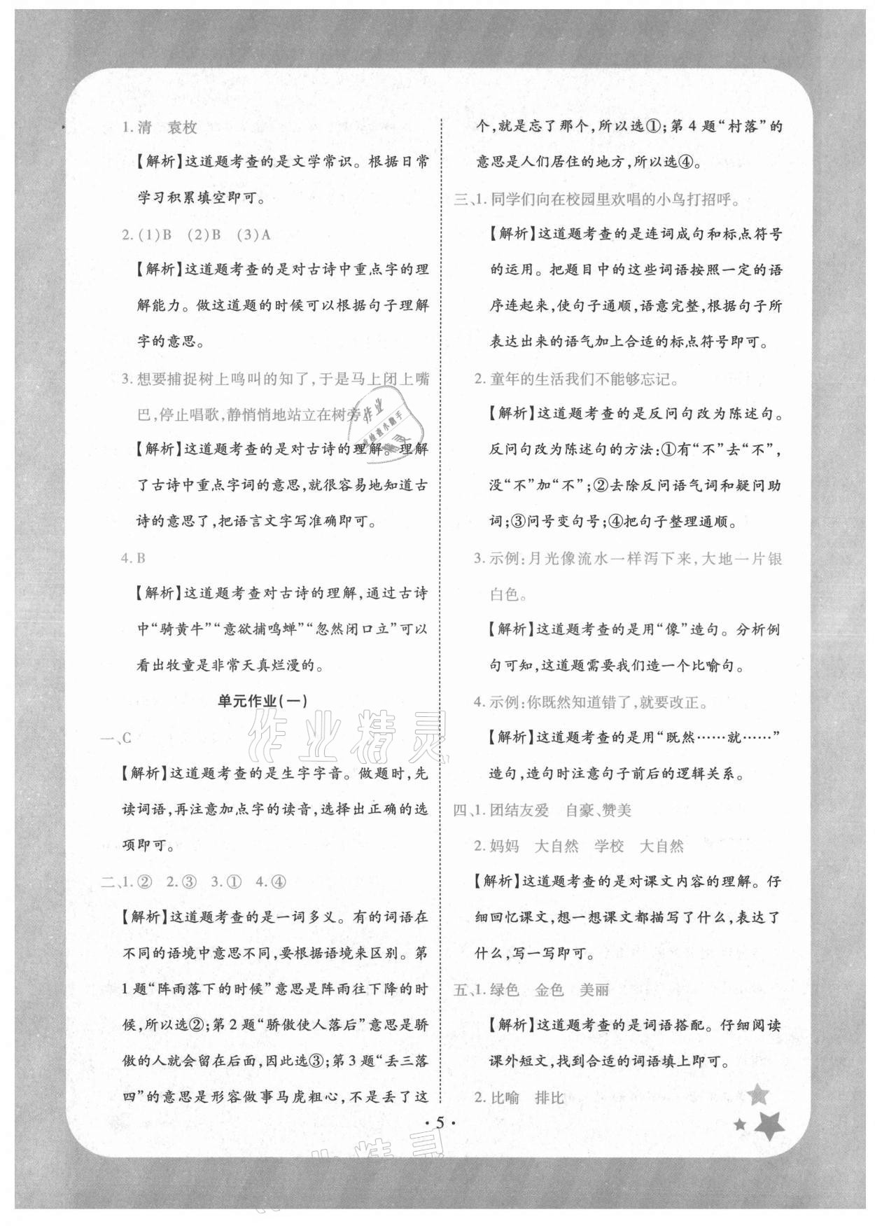 2021年黃岡隨堂練三年級(jí)語(yǔ)文上冊(cè)人教版 第5頁(yè)