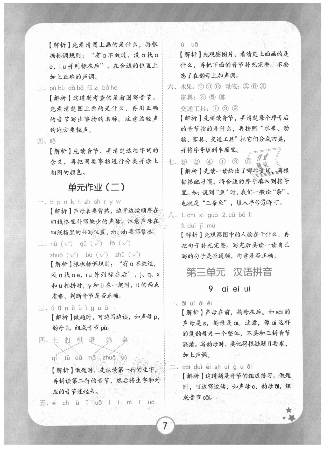 2021年黃岡隨堂練一年級(jí)語文上冊(cè)人教版 第7頁