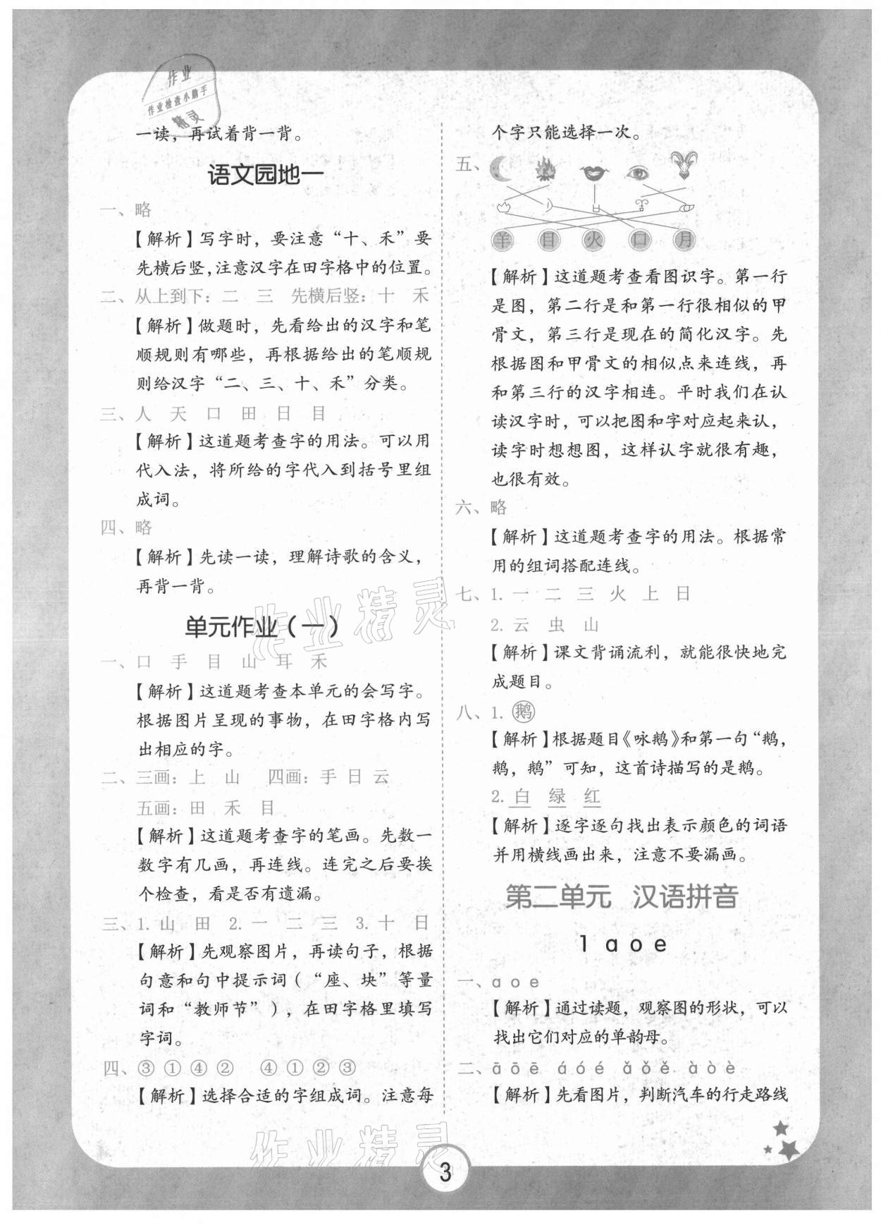 2021年黃岡隨堂練一年級(jí)語(yǔ)文上冊(cè)人教版 第3頁(yè)