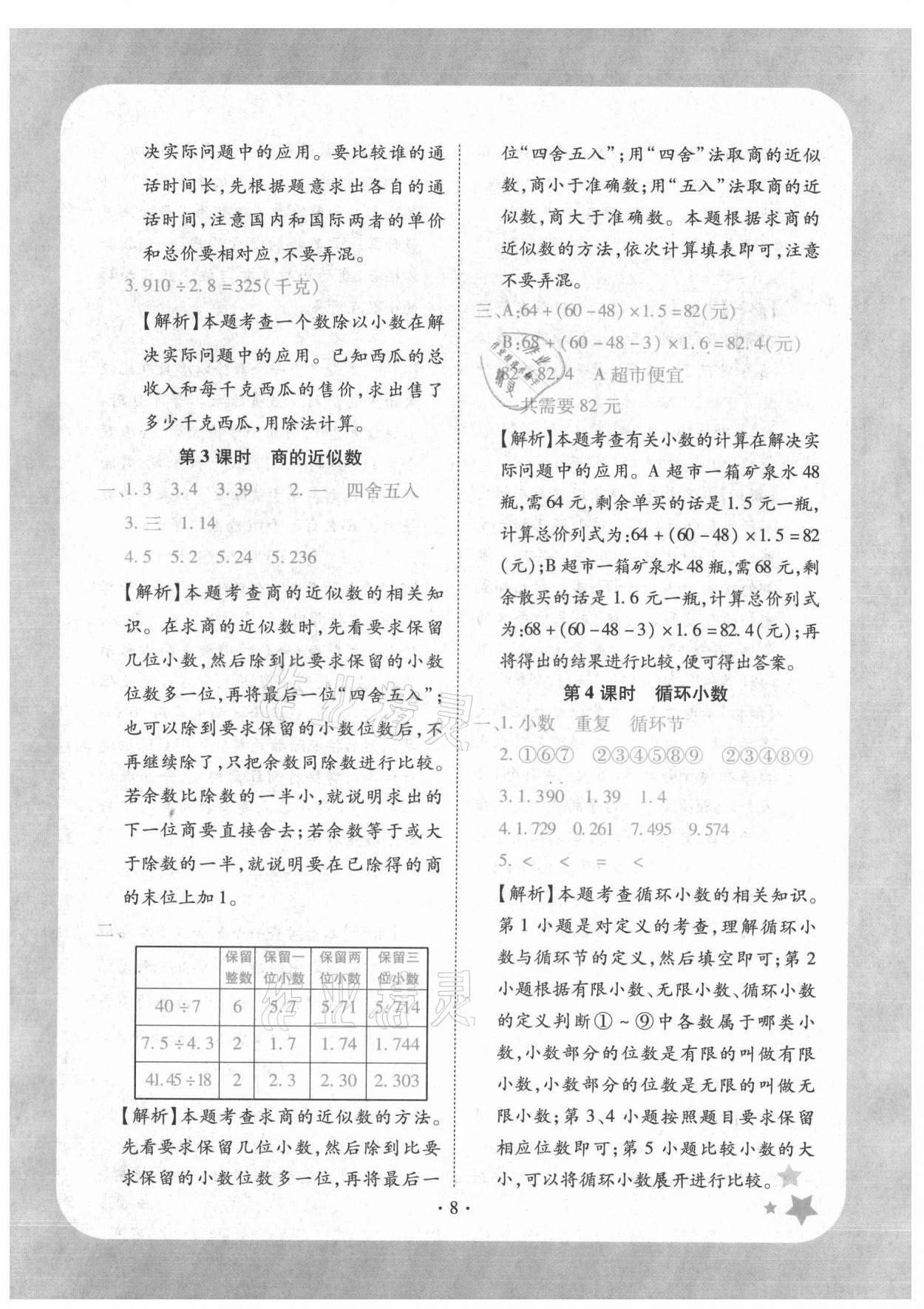 2021年黃岡隨堂練五年級(jí)數(shù)學(xué)上冊(cè)人教版 第8頁(yè)