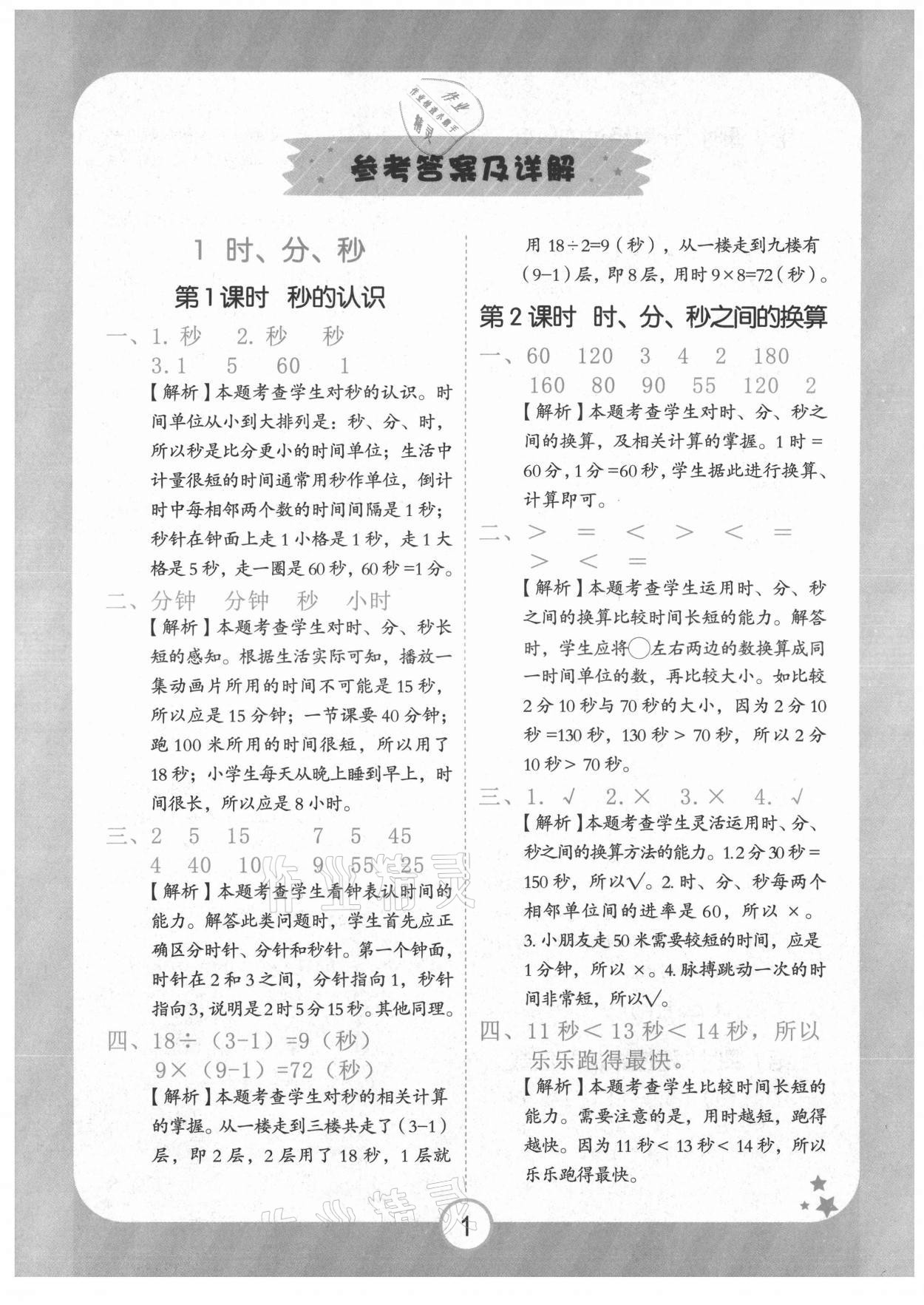 2021年黃岡隨堂練三年級數(shù)學(xué)上冊人教版 第1頁