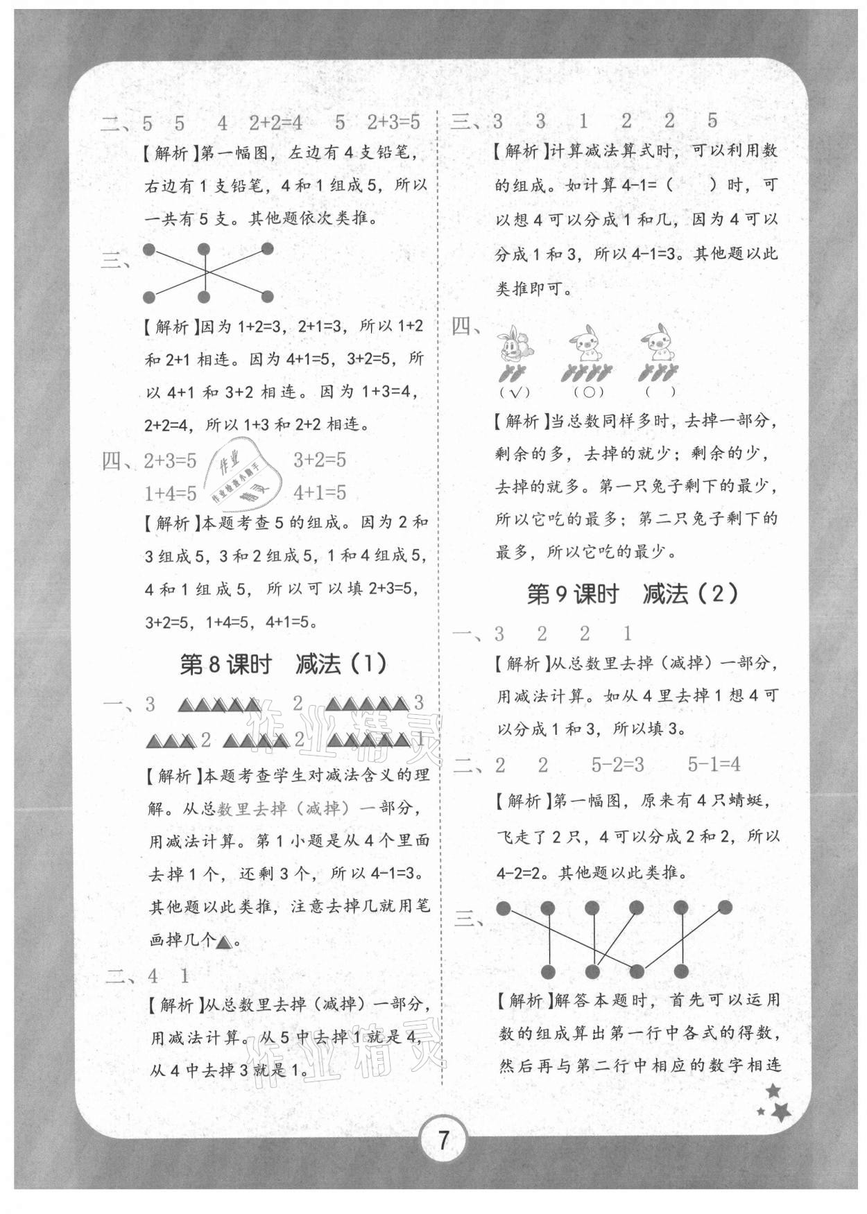 2021年黃岡隨堂練一年級數(shù)學上冊人教版 第7頁