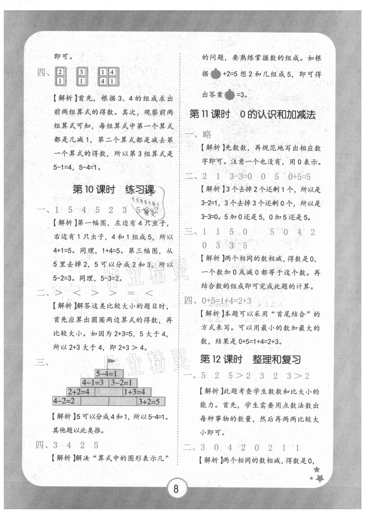 2021年黃岡隨堂練一年級(jí)數(shù)學(xué)上冊(cè)人教版 第8頁(yè)