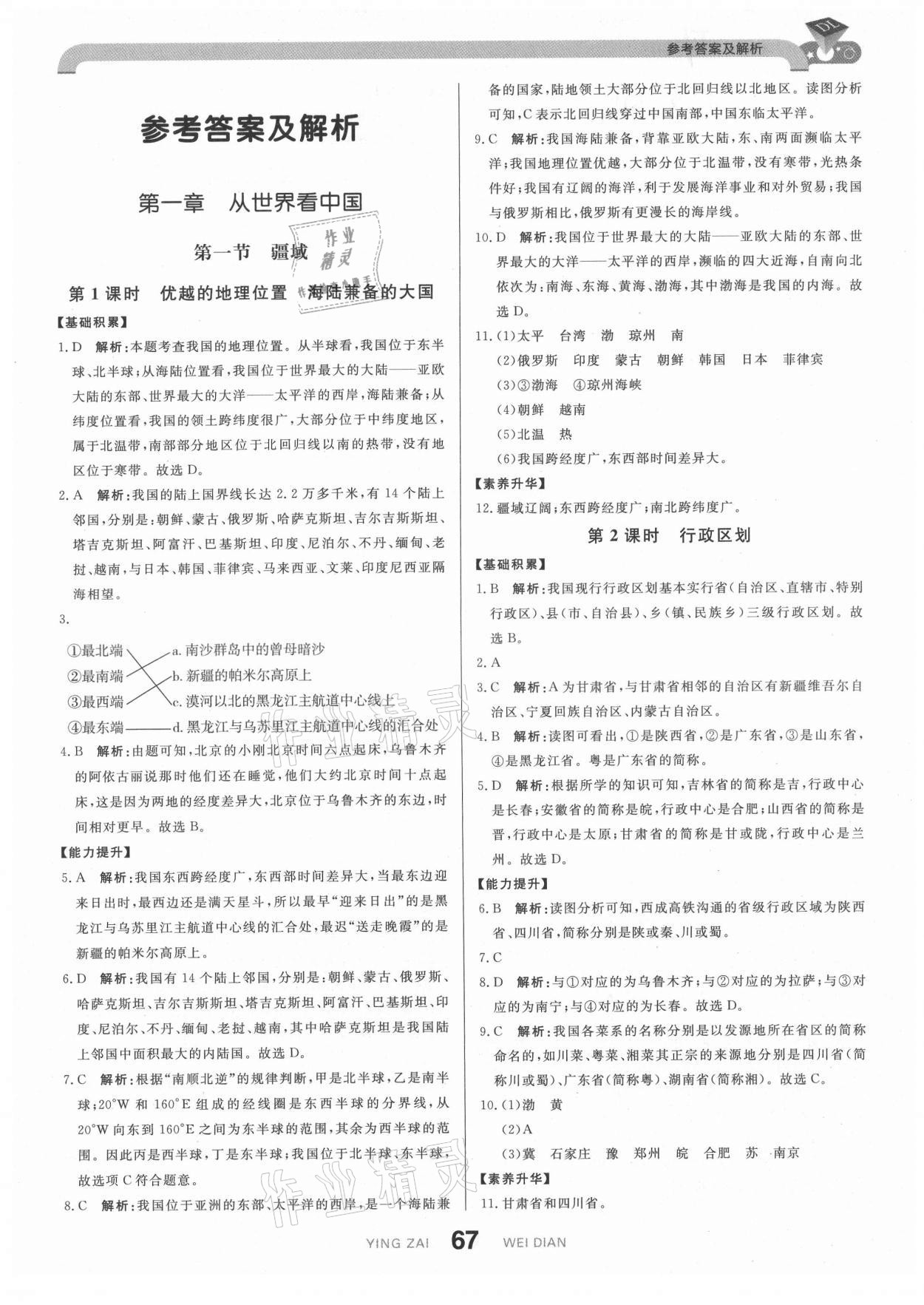 2021年抖練吧八年級(jí)地理上冊(cè)人教版 第1頁(yè)