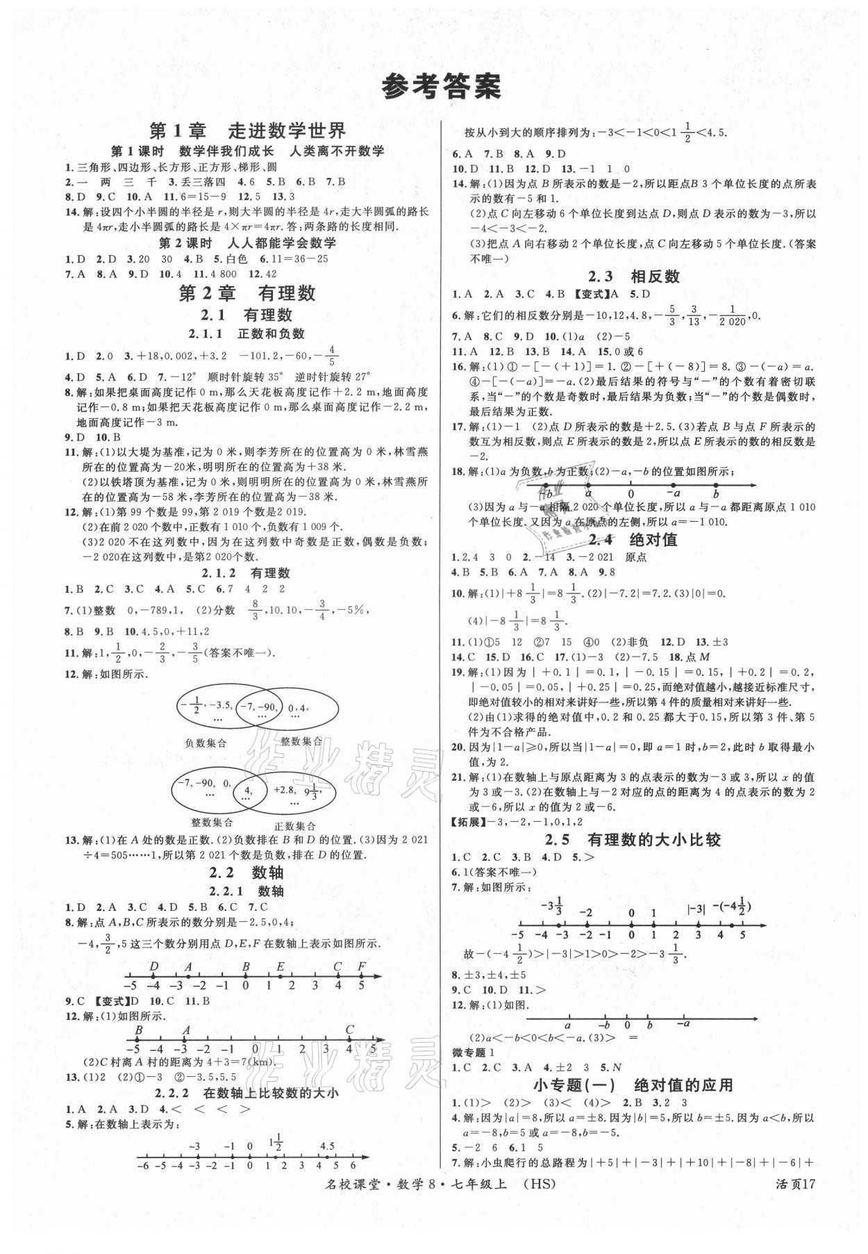 2021年名校课堂七年级数学上册华师大版8 第1页