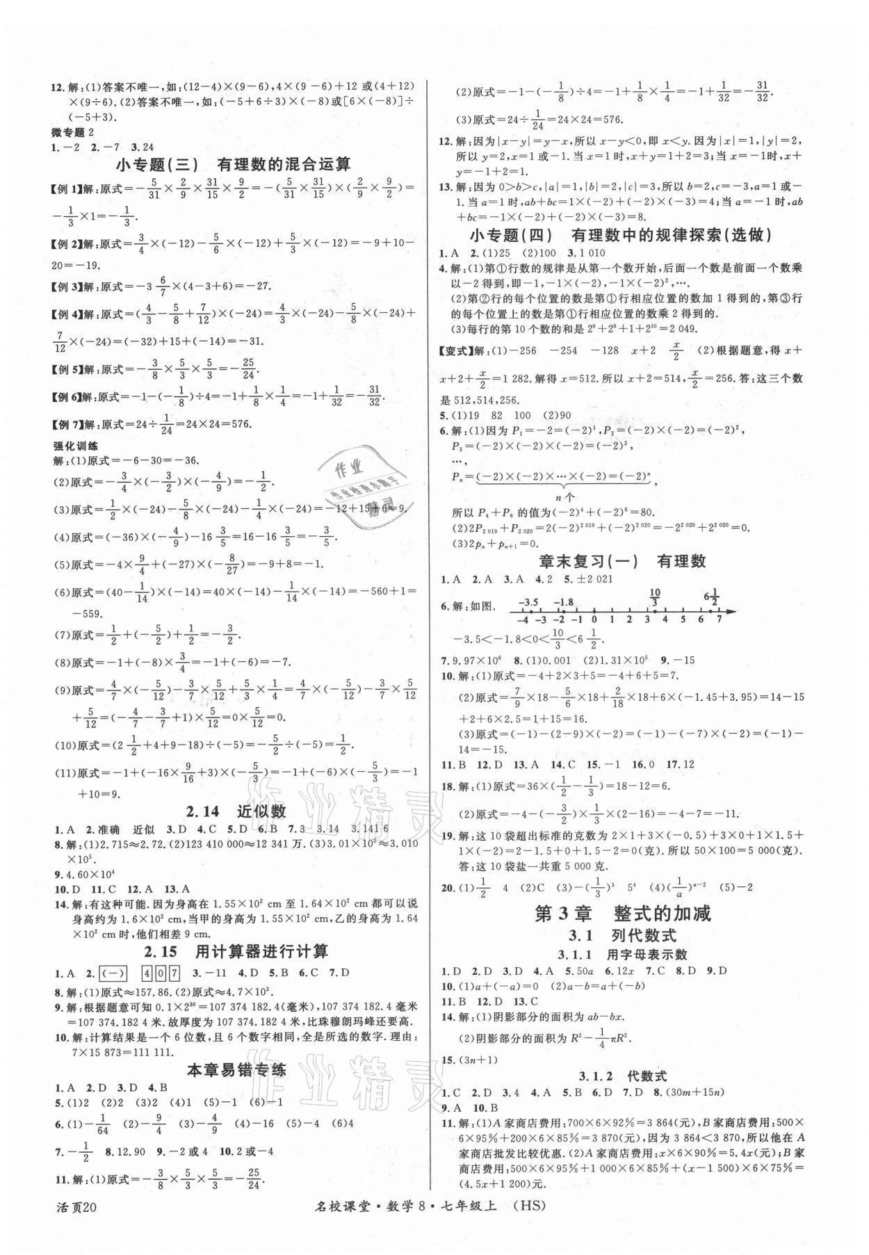 2021年名校课堂七年级数学上册华师大版8 第4页