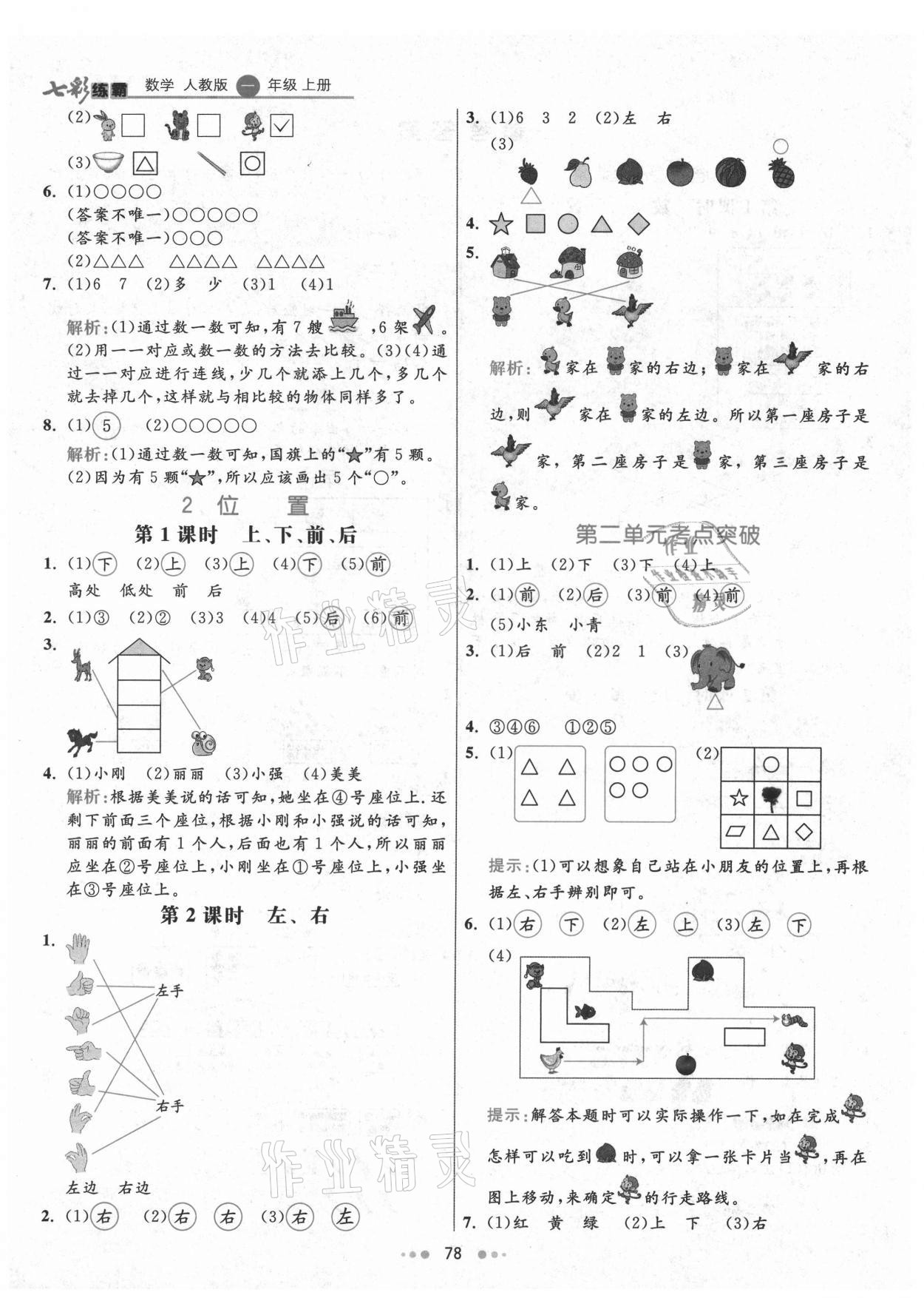 2021年七彩練霸一年級數(shù)學上冊人教版 第2頁